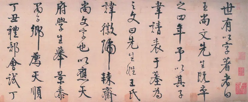 明朝【李东阳】《行书王徽墓表卷》 第4张