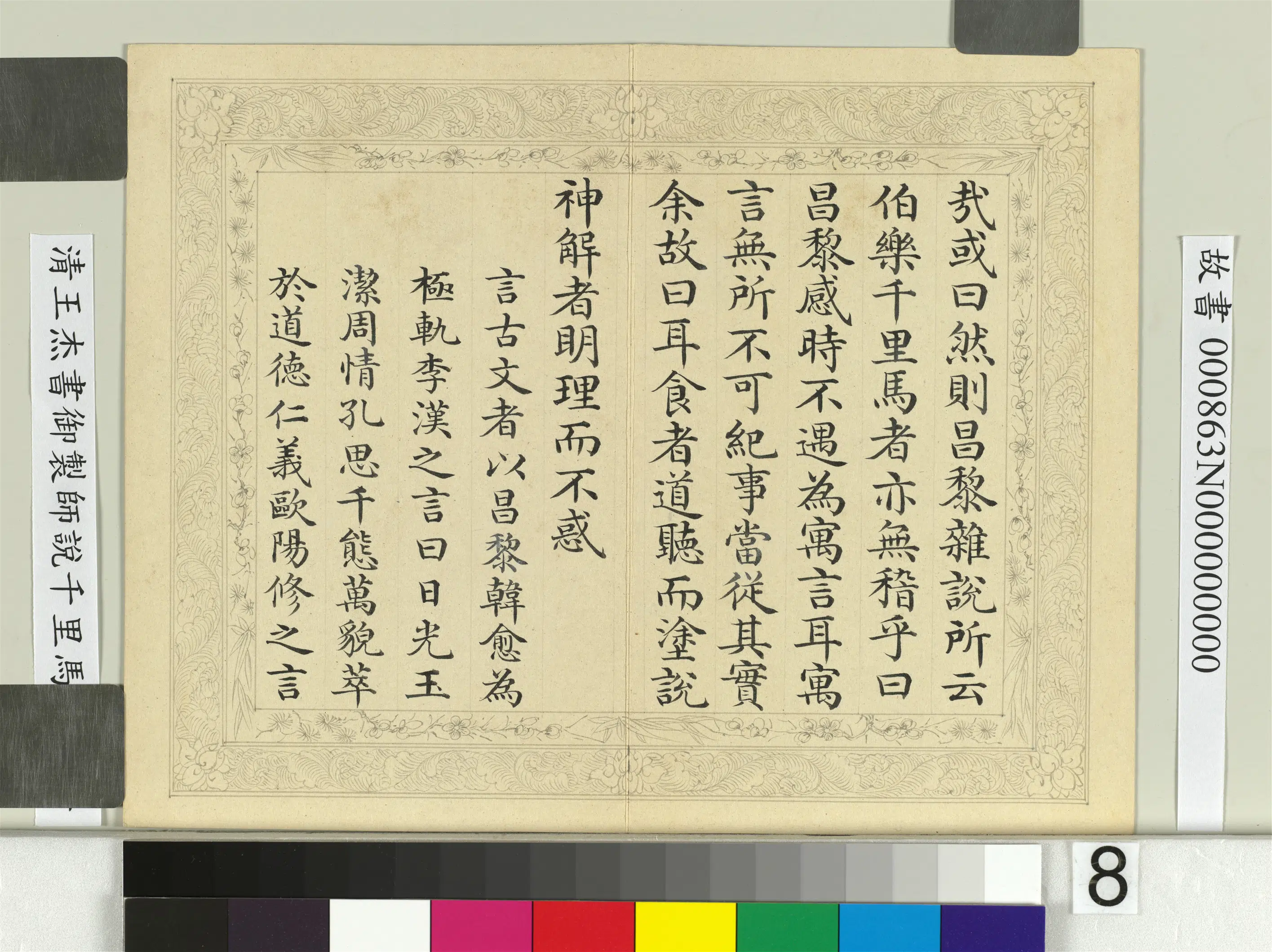 清代【王杰】《书御制师说千里马说册》 第11张