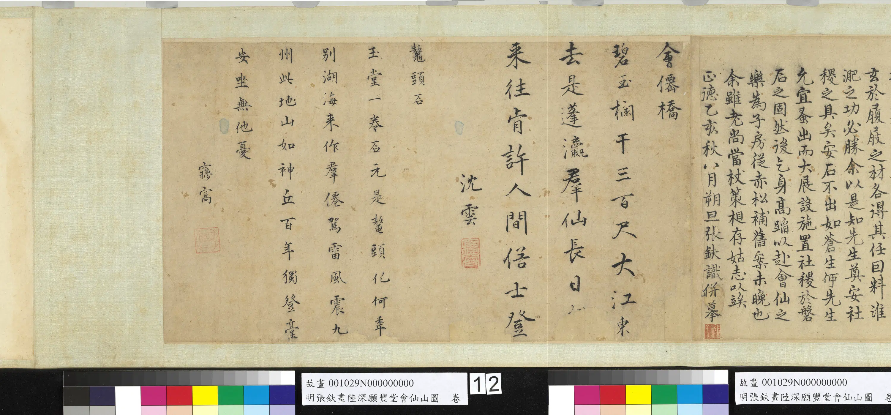 明朝【张鈇】《画陆深愿丰堂会仙山图卷》
