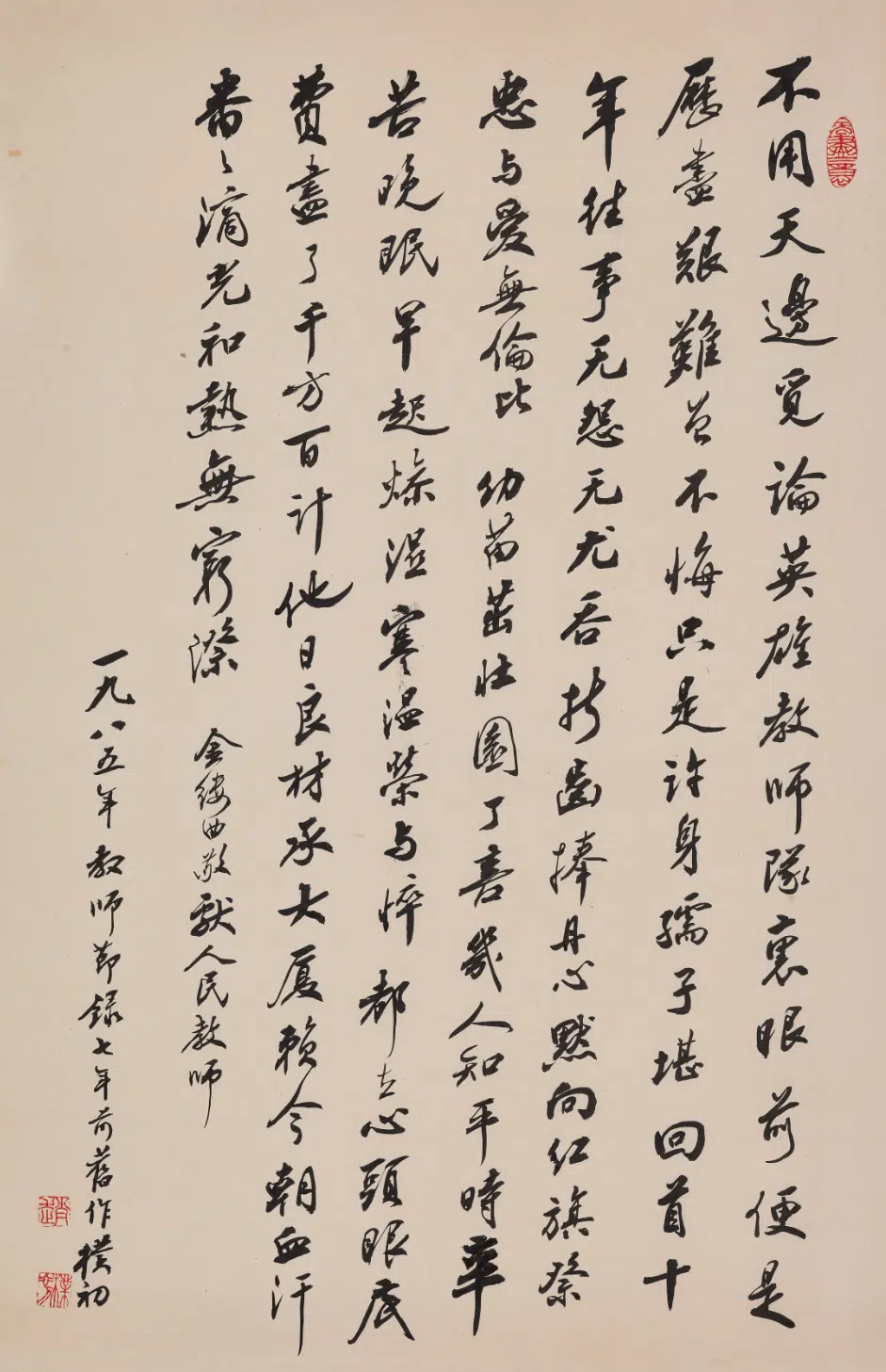 现代【赵朴初】《行书敬献人民教师词轴》