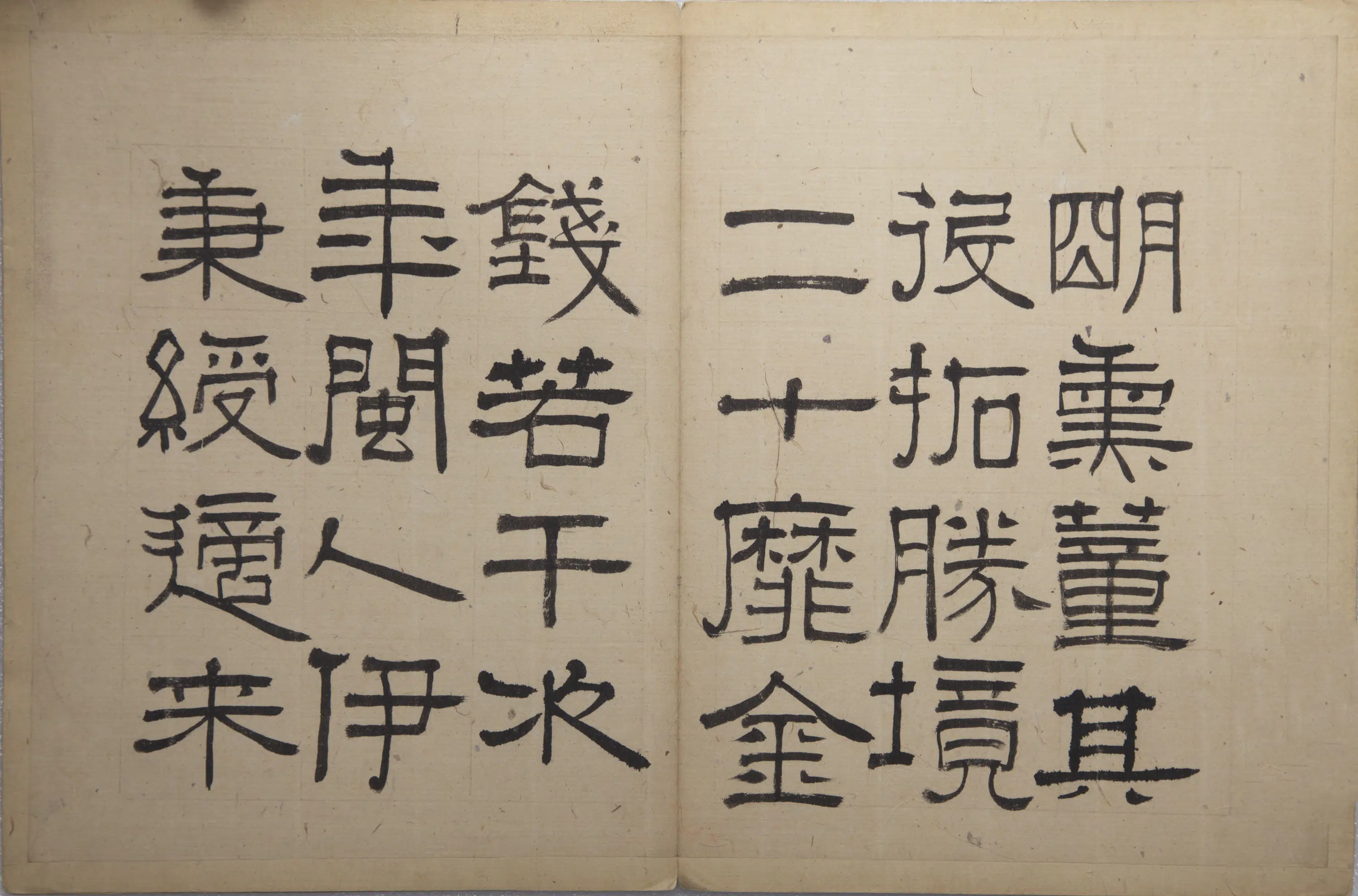 清代【伊秉绶】《云泉山馆记册》 第5张