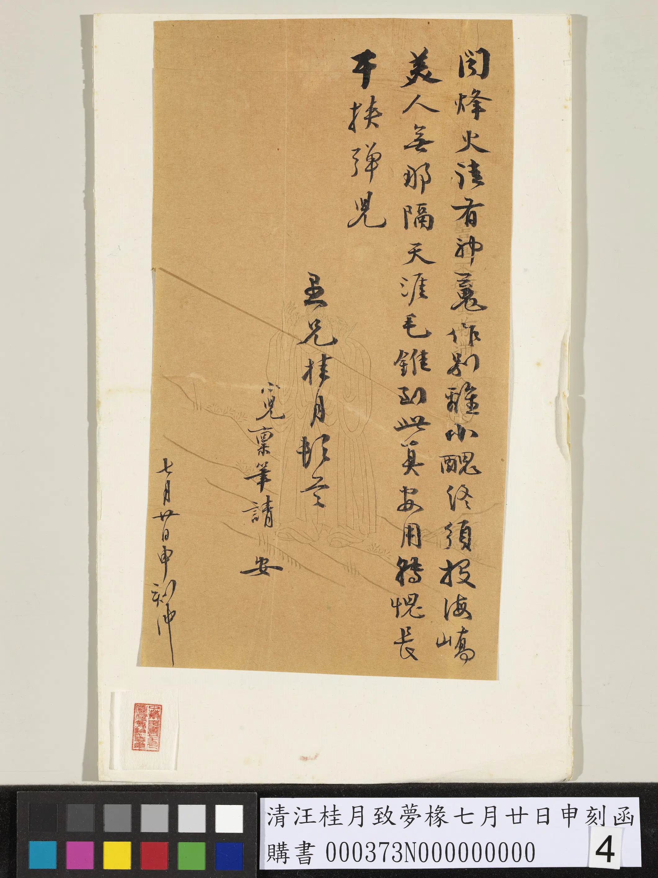 清代【汪桂月】《致梦椽七月廿日申刻函》 第4张