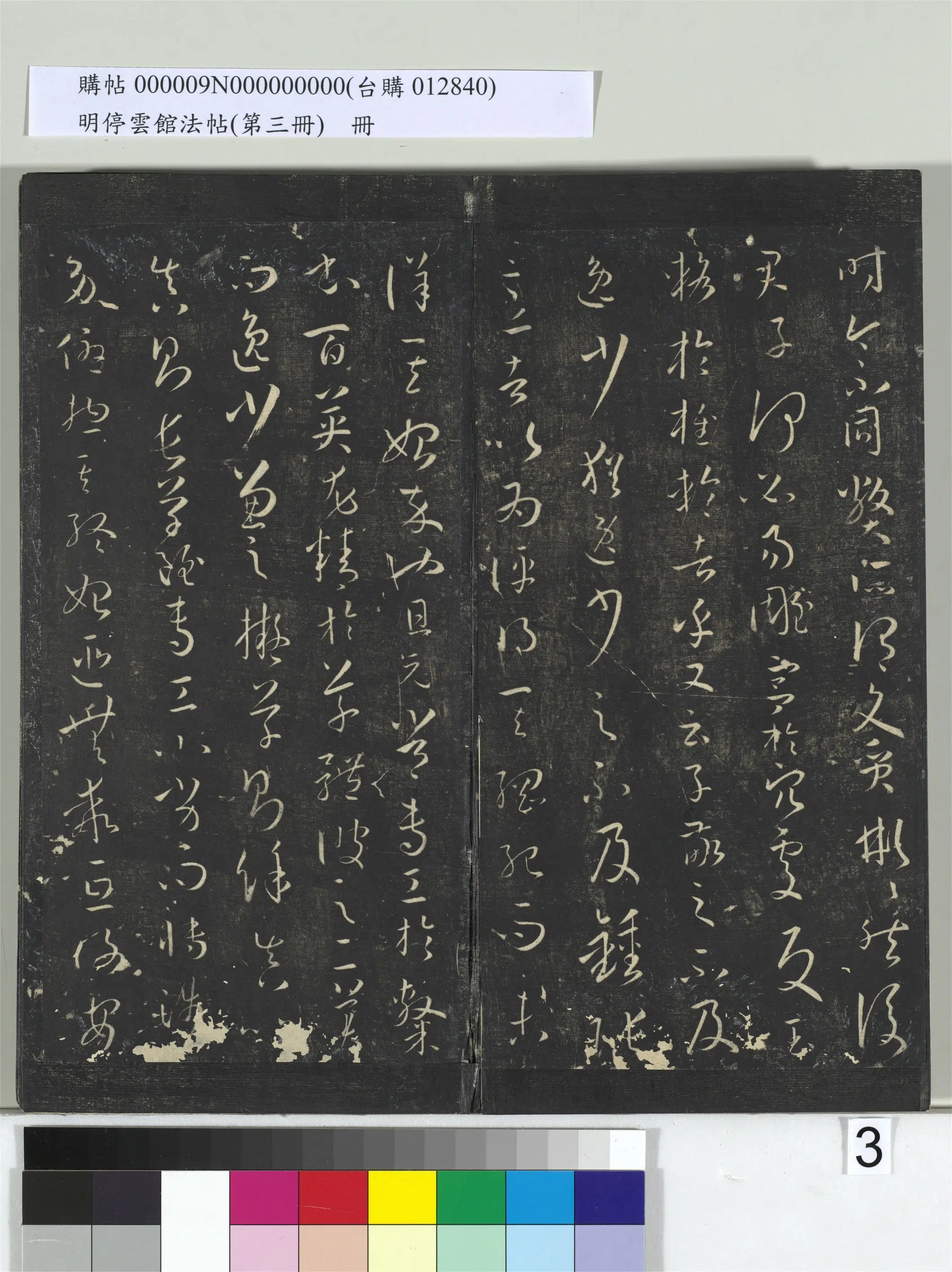 唐【孙过庭】《明停云馆法帖（第三册）册书谱-31开》 第13张