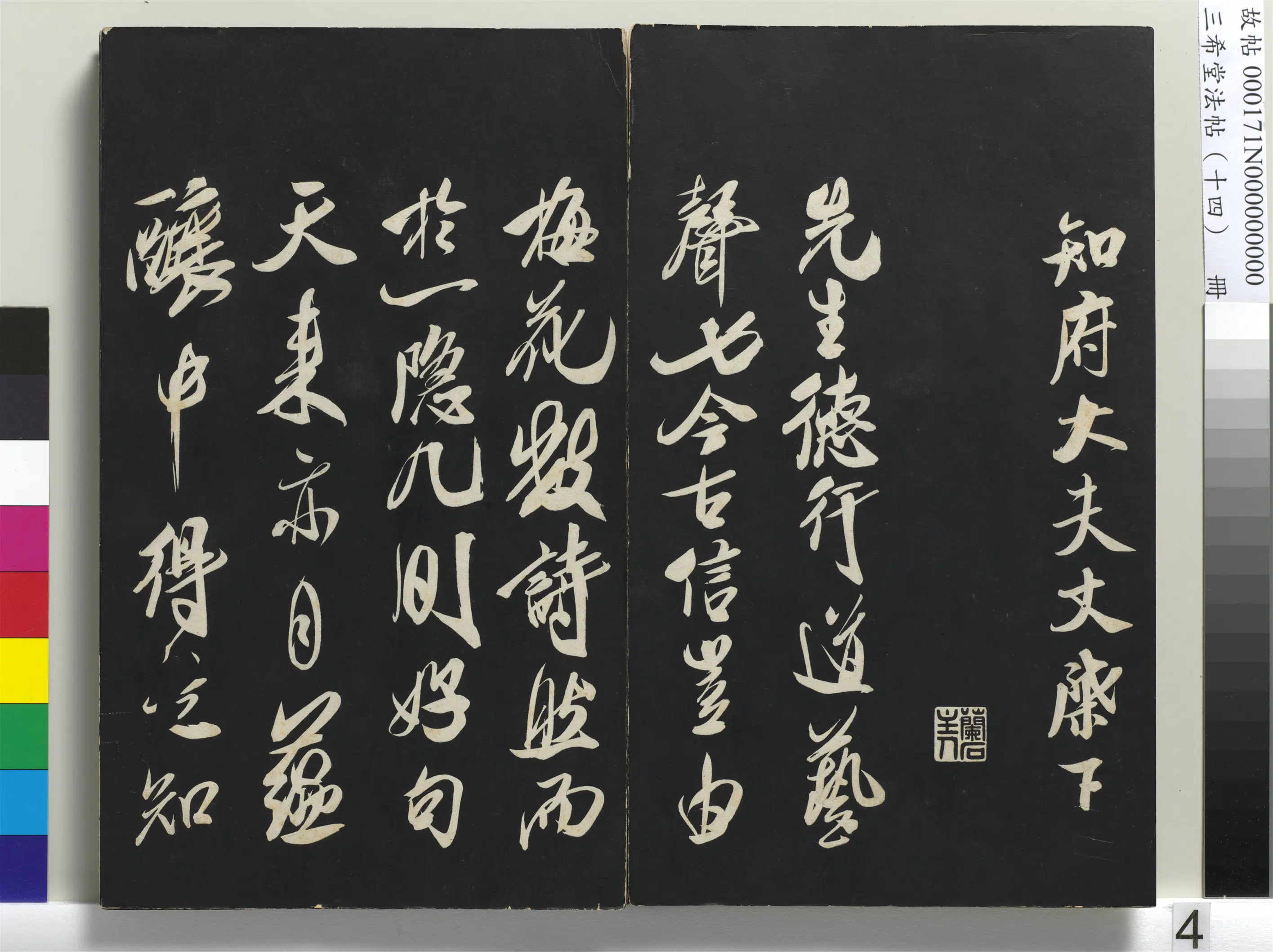 北宋【米芾】《三希堂法帖（十四）册-米芾书德行帖》