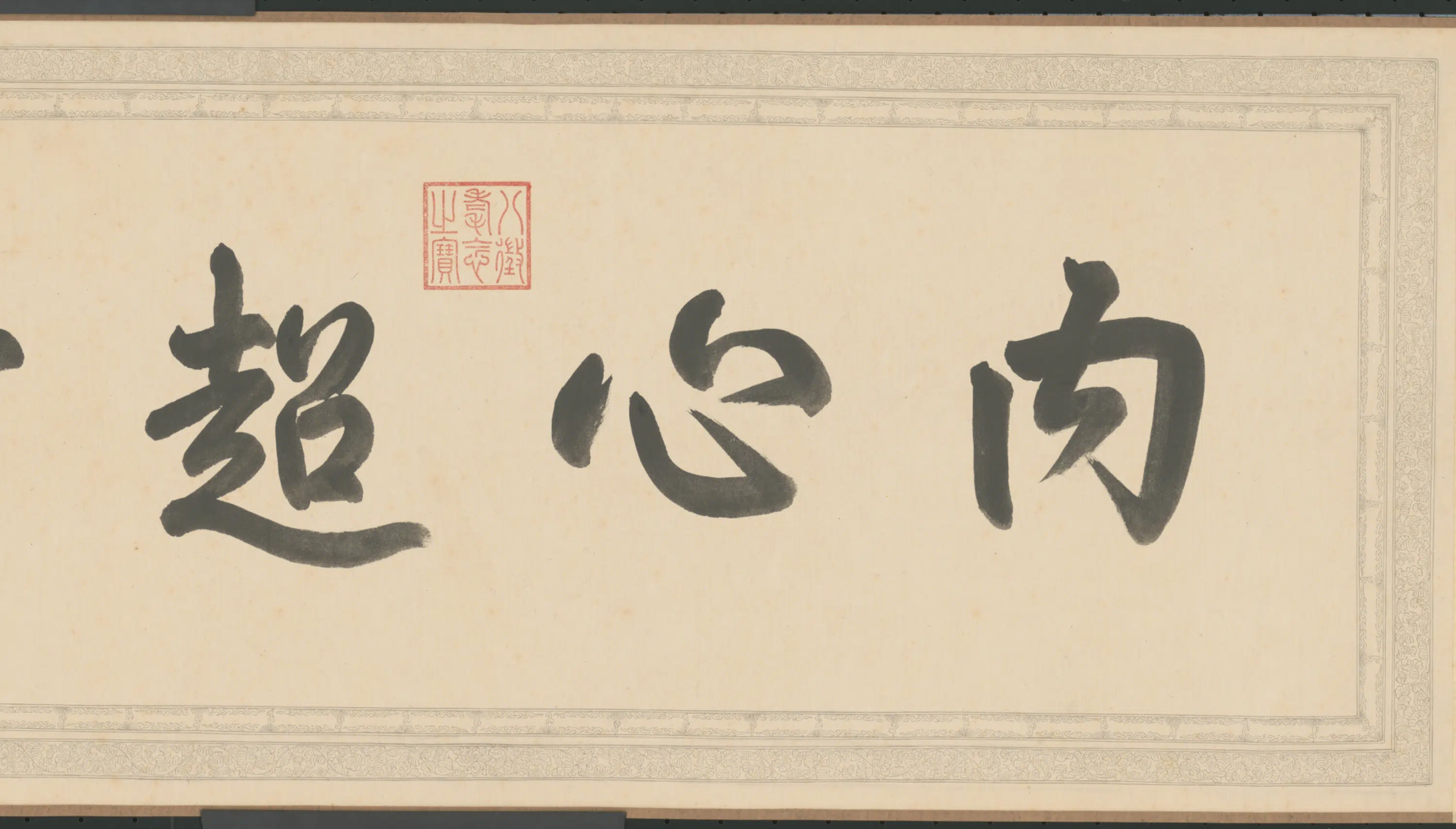 宋代【苏轼】《弘历行书反苏轼超然台记说卷数字文物库》 第3张 宋代【苏轼】《弘历行书反苏轼超然台记说卷数字文物库》 第3张