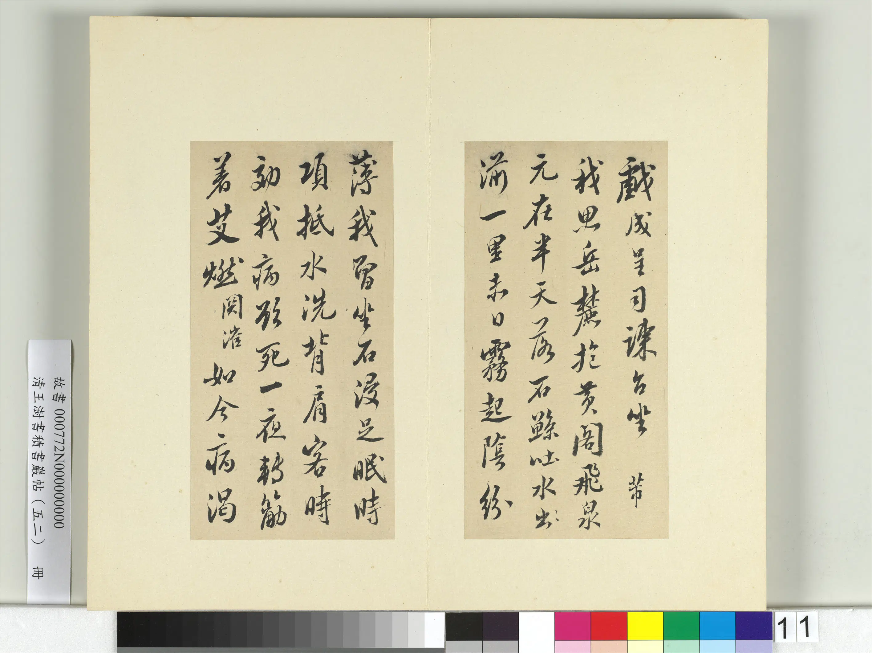 清代【王澍】《书积书岩帖（五十二）册-临米芾十四帖》 第15张