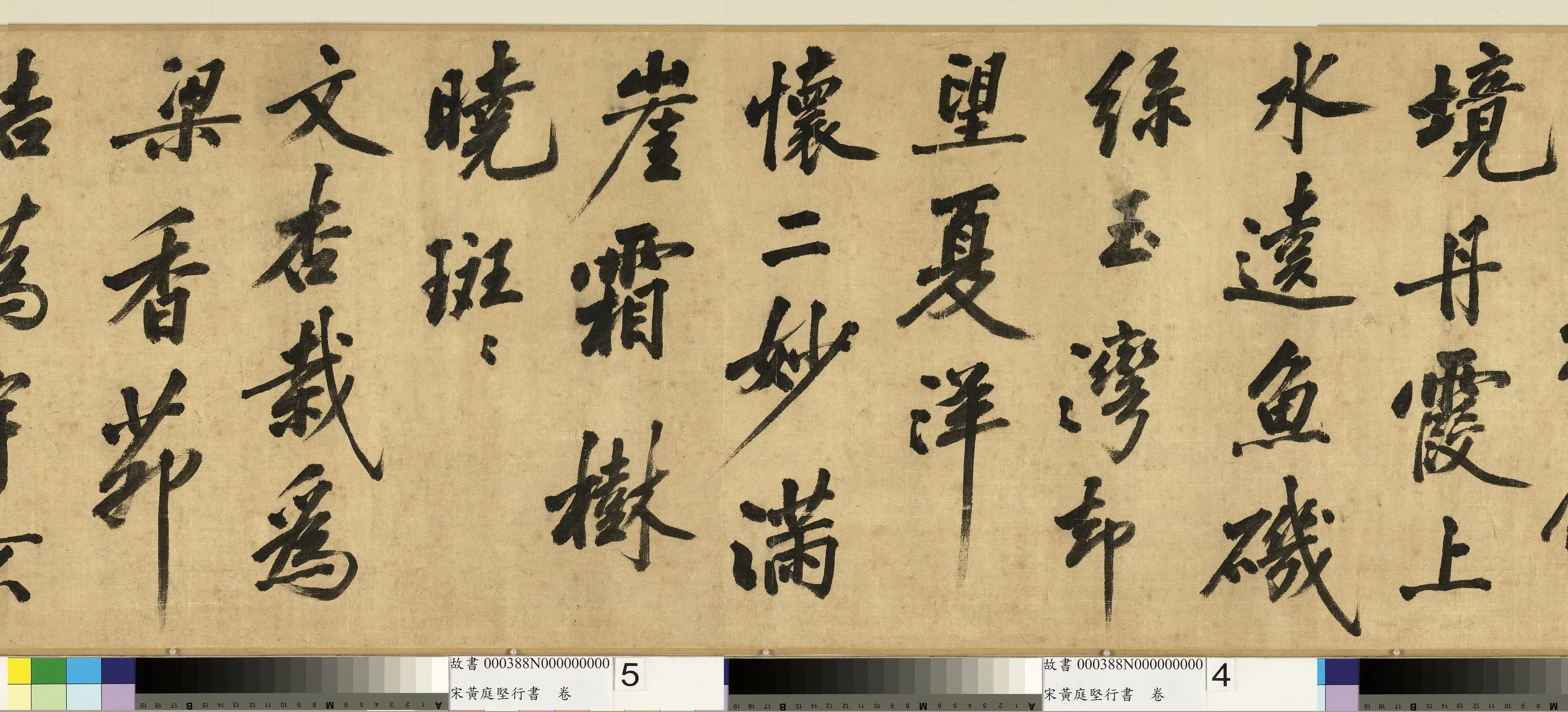 北宋【黄庭坚】《行书》 第3张