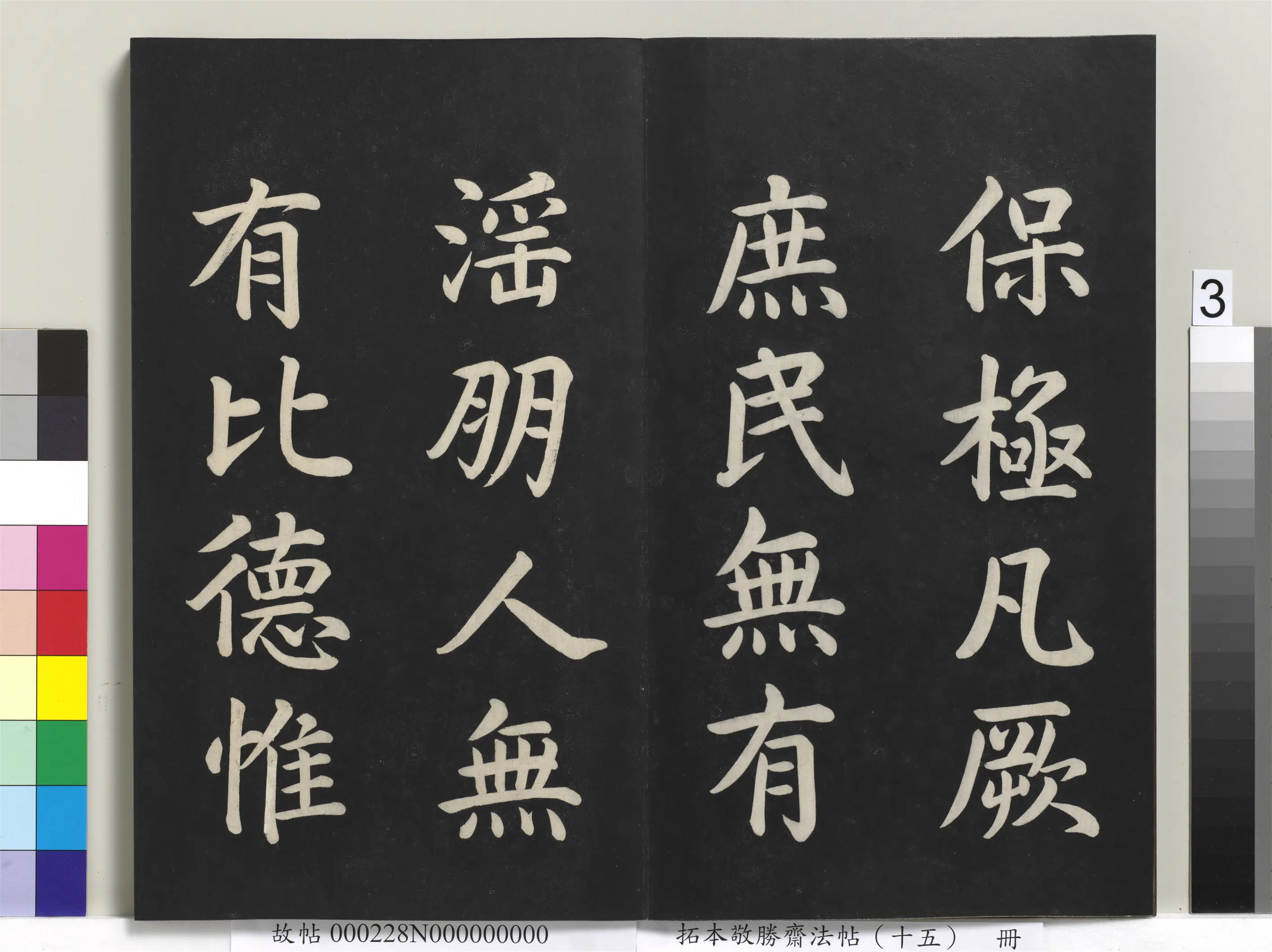 清代【爱新觉罗弘历-乾隆-清高宗】《拓本敬胜斋法帖(十五)册-清高宗御书洪范皇极》 第12张 清代【爱新觉罗弘历-乾隆-清高宗】《拓本敬胜斋法帖(十五)册-清高宗御书洪范皇极》 第12张