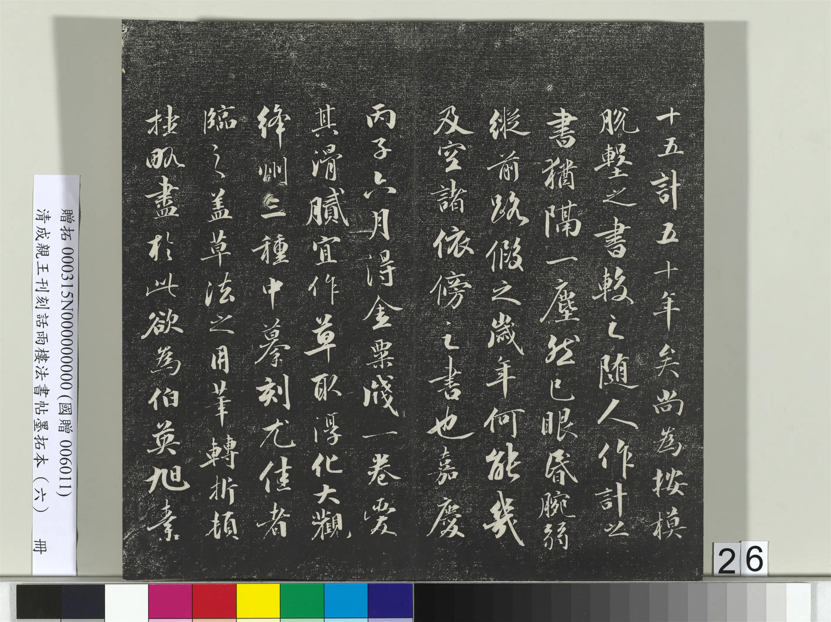 清代【爱新觉罗·永瑆】《刊刻话雨楼法书帖墨拓本（六）册》 第19张