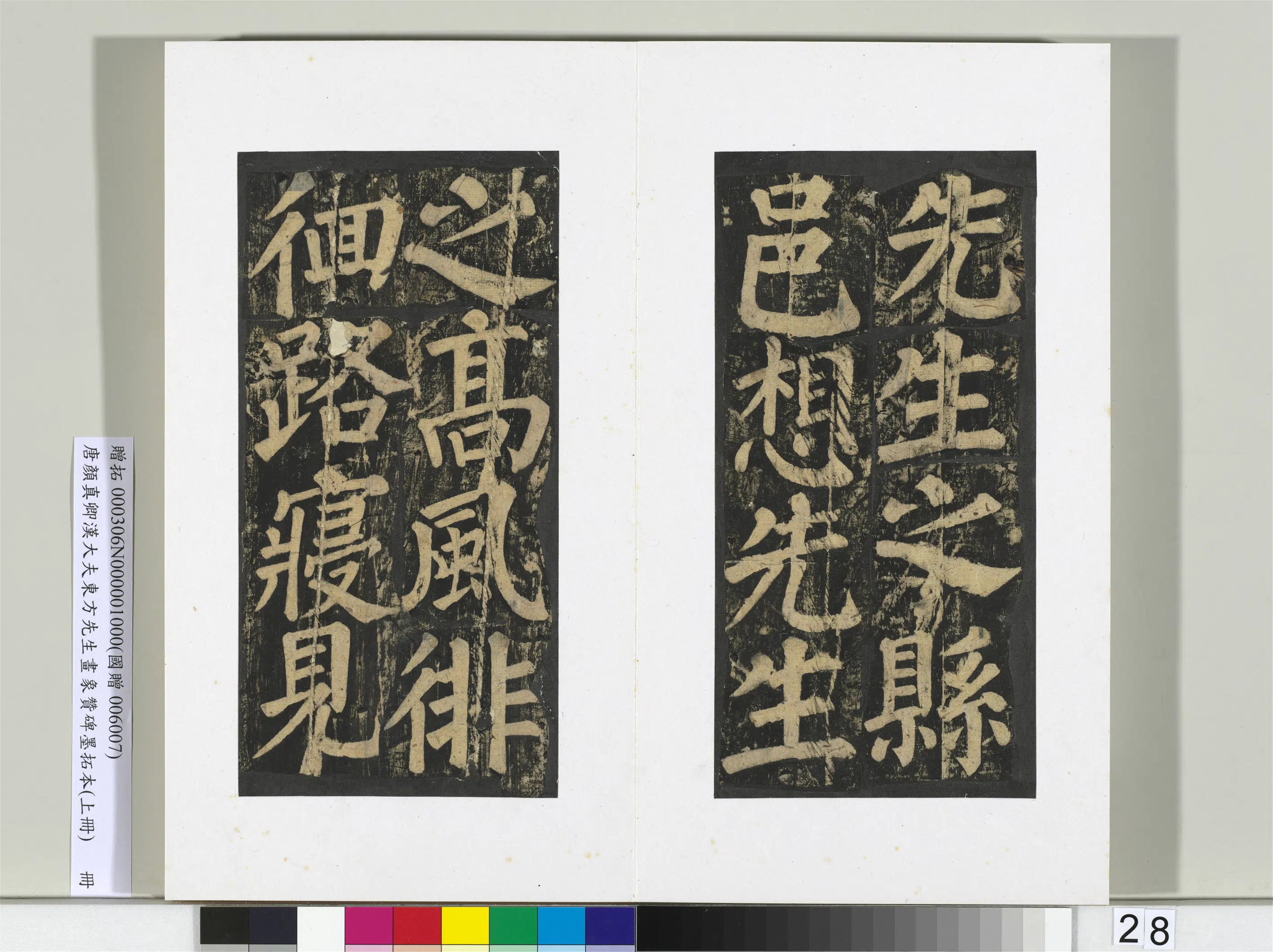 唐朝【颜真卿】《书汉大夫东方先生画象赞碑墨拓（上）册》 第21张