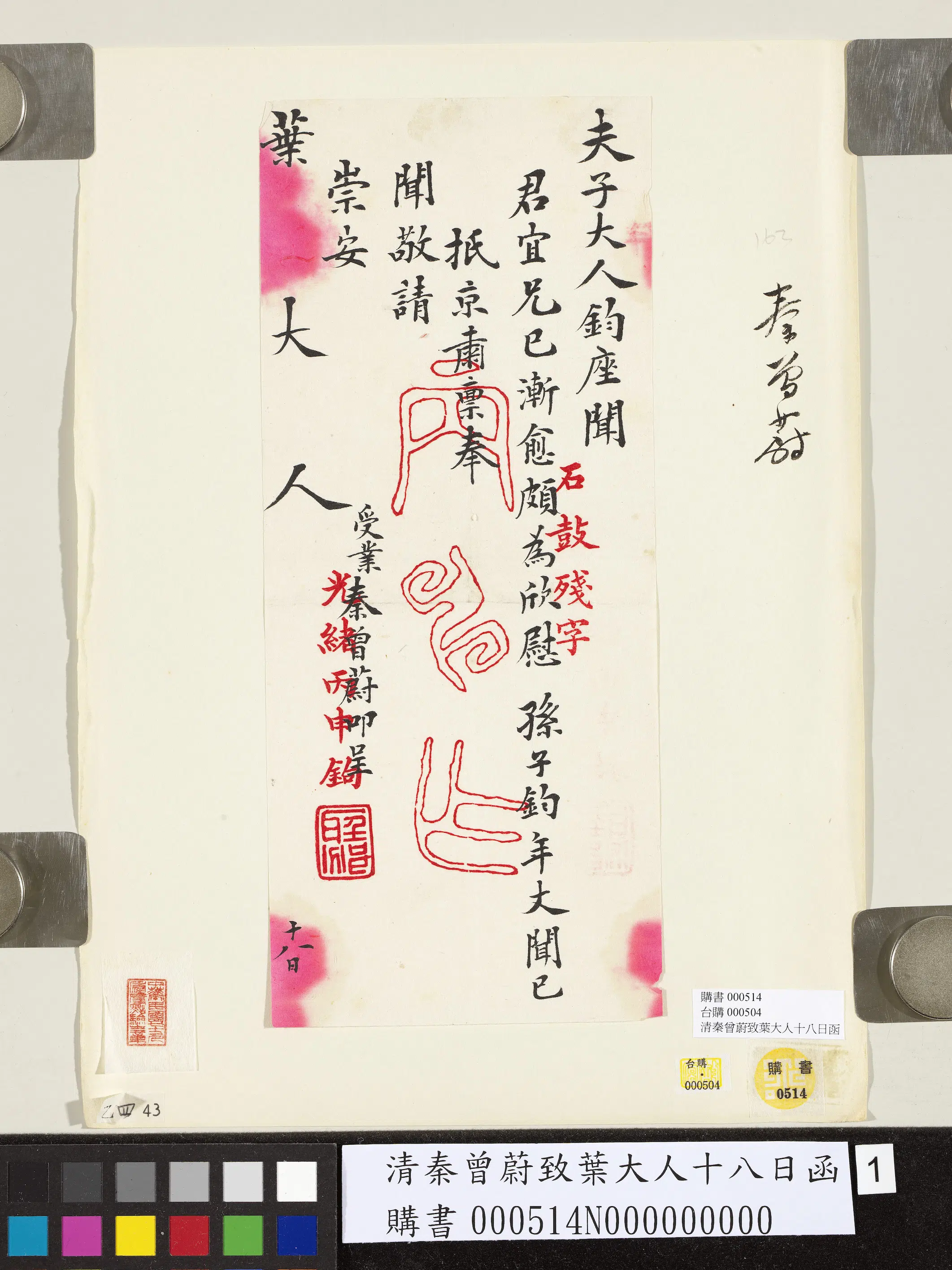 清代【秦曾蔚】《致叶大人十八日函》