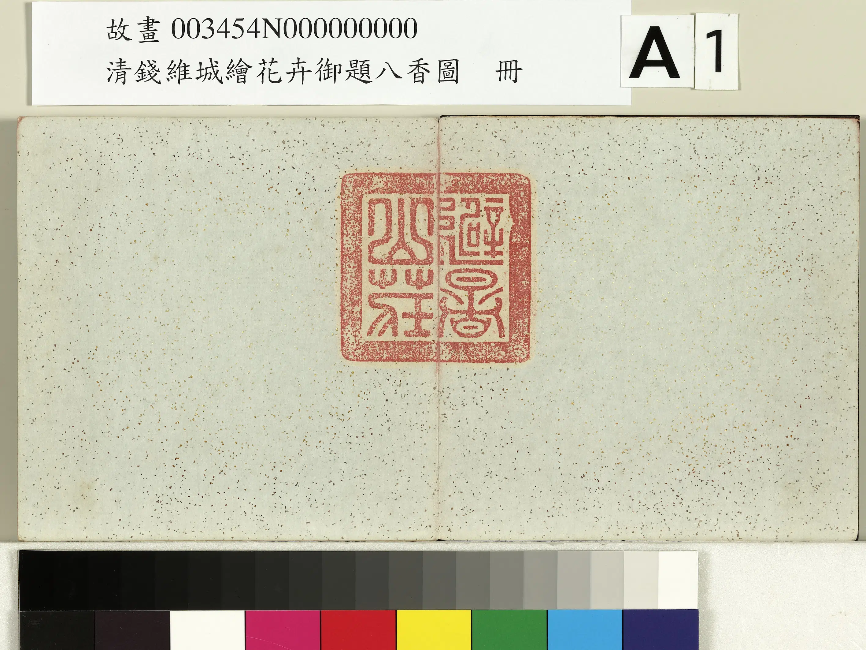 清代【钱维城】《绘花卉御题八香图册》