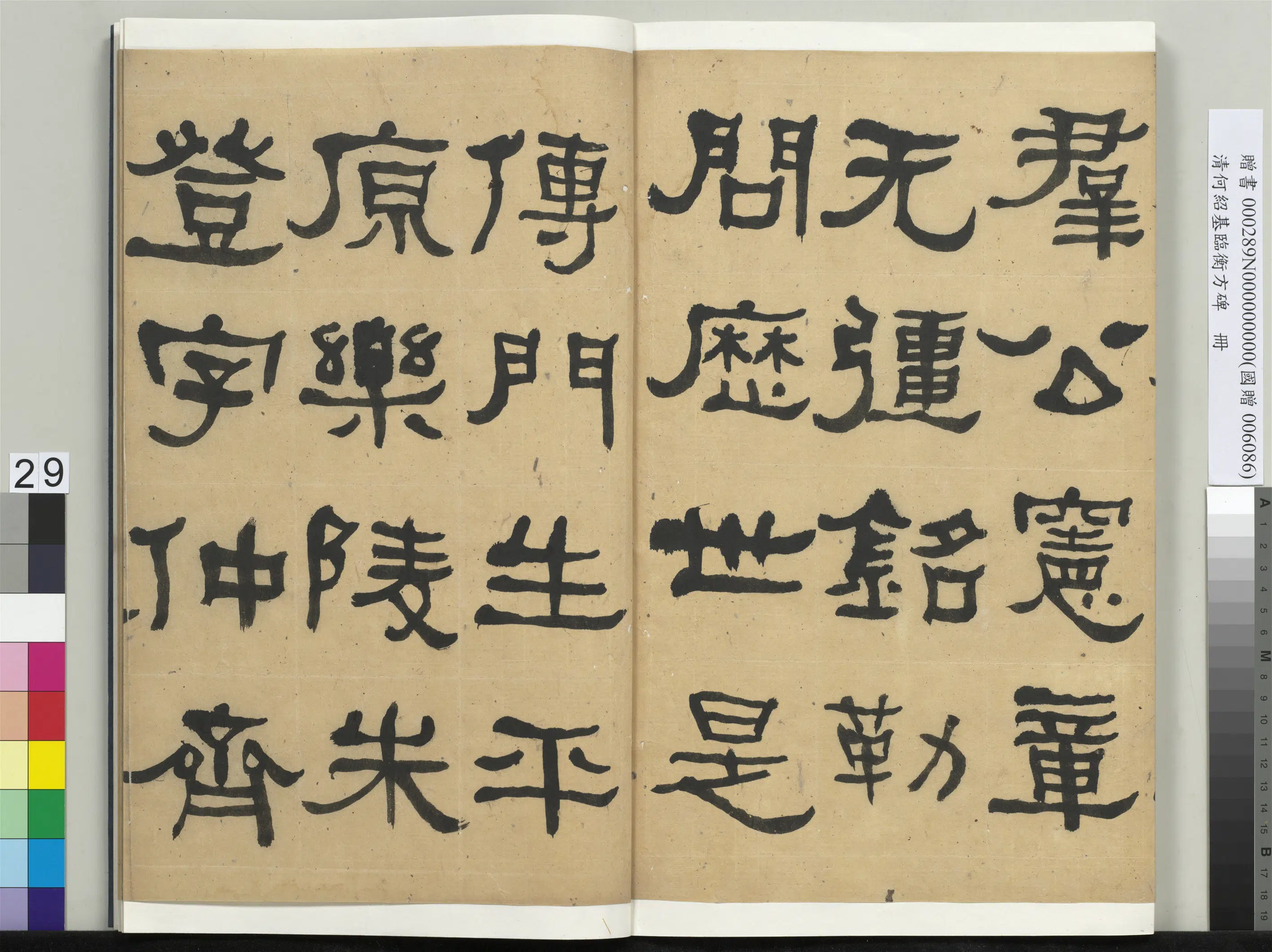 清代【何绍基】《临衡方碑册》 第29张 清代【何绍基】《临衡方碑册》 第29张