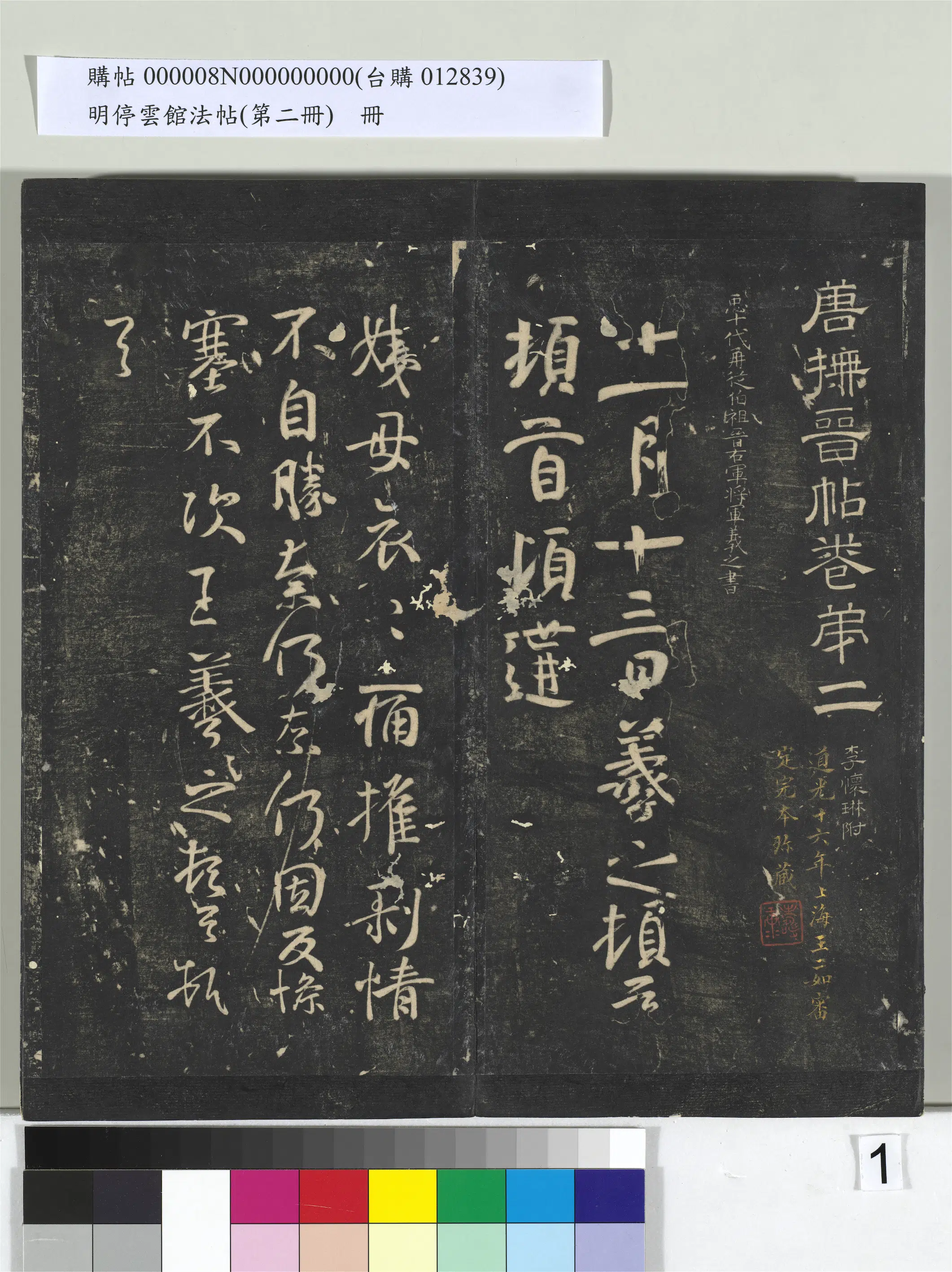 《明停云馆法帖（第二册）册》