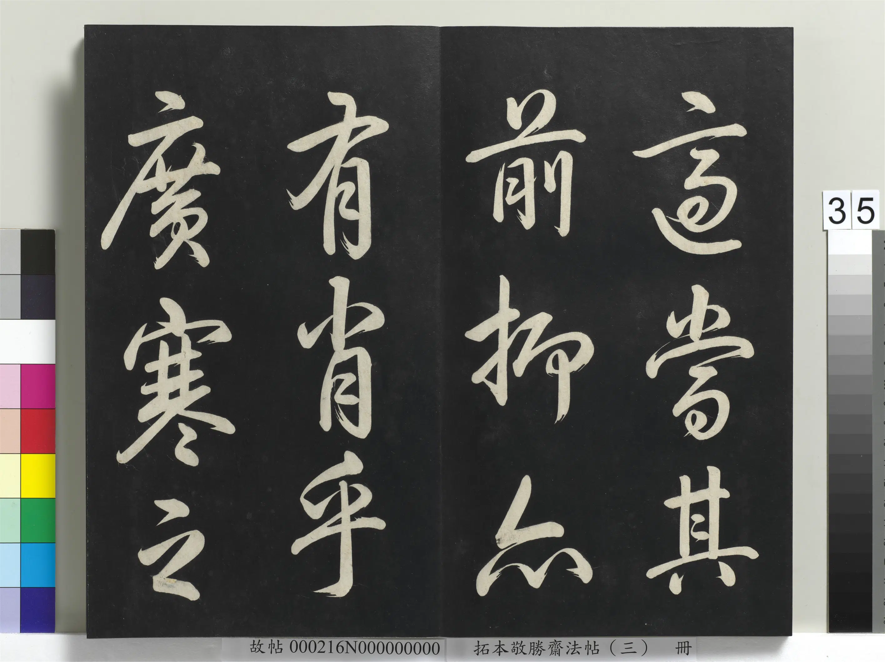 清代【爱新觉罗弘历-乾隆-清高宗】《拓本敬胜斋法帖(三)册-高宗御制宝月楼记》 第29张 清代【爱新觉罗弘历-乾隆-清高宗】《拓本敬胜斋法帖(三)册-高宗御制宝月楼记》 第29张