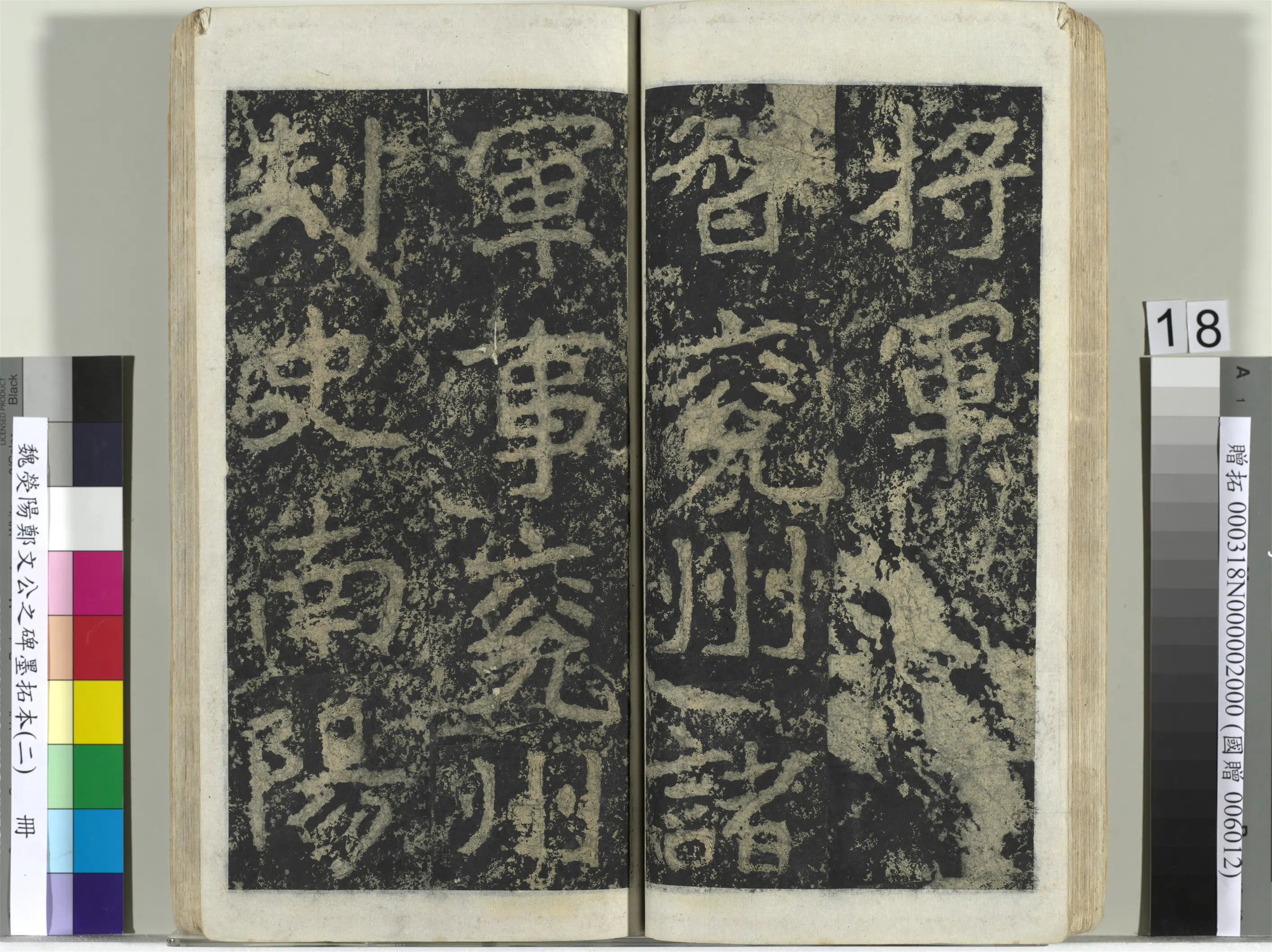 魏晋《魏荧阳郑文公之碑墨拓本（二）册》 第10张