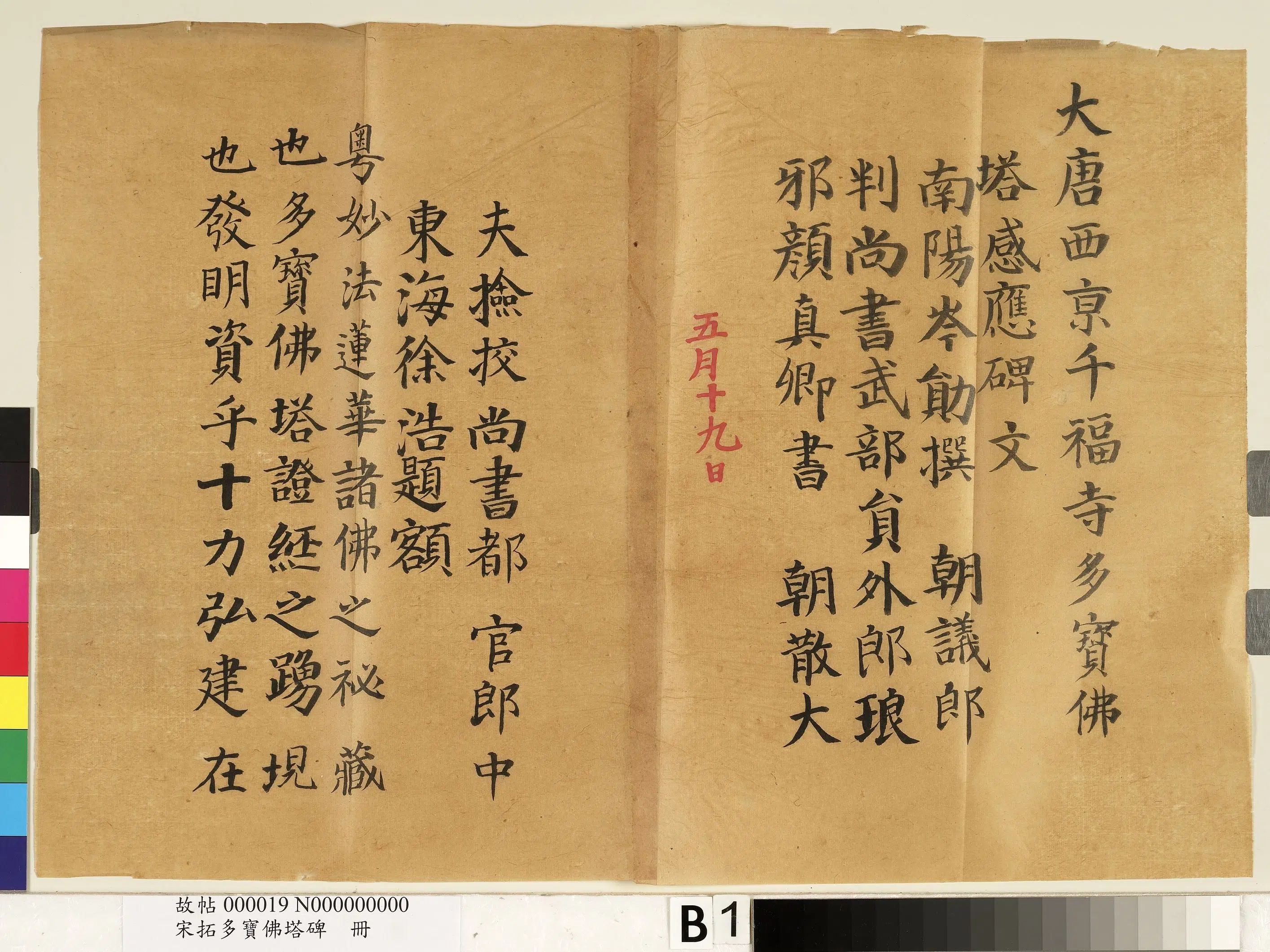唐朝【颜真卿】《宋拓多宝佛塔碑册-25帧》 第15张