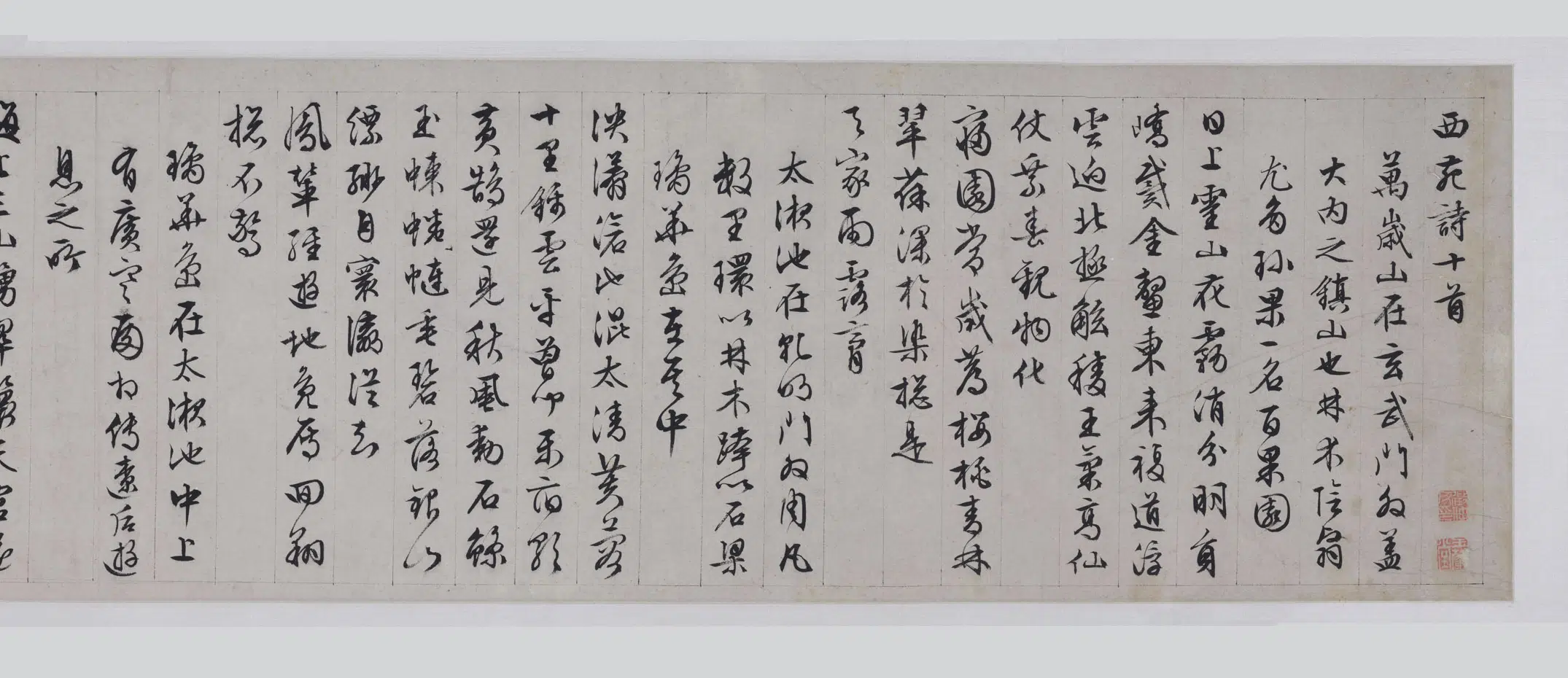 明朝【文徵明（文征明）】《行书西苑诗卷》 第5张