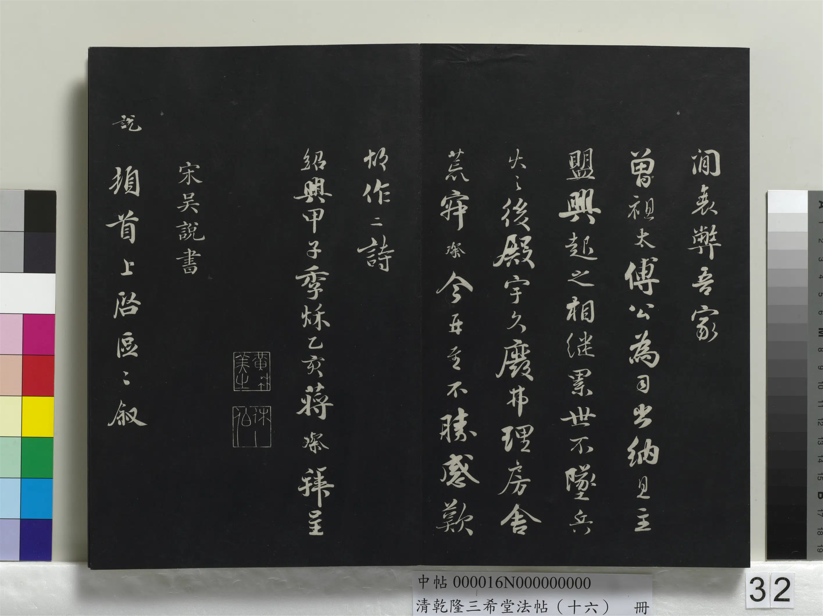 清代【爱新觉罗弘历-乾隆-清高宗】《乾隆三希堂法帖（十六）册》 第27张
