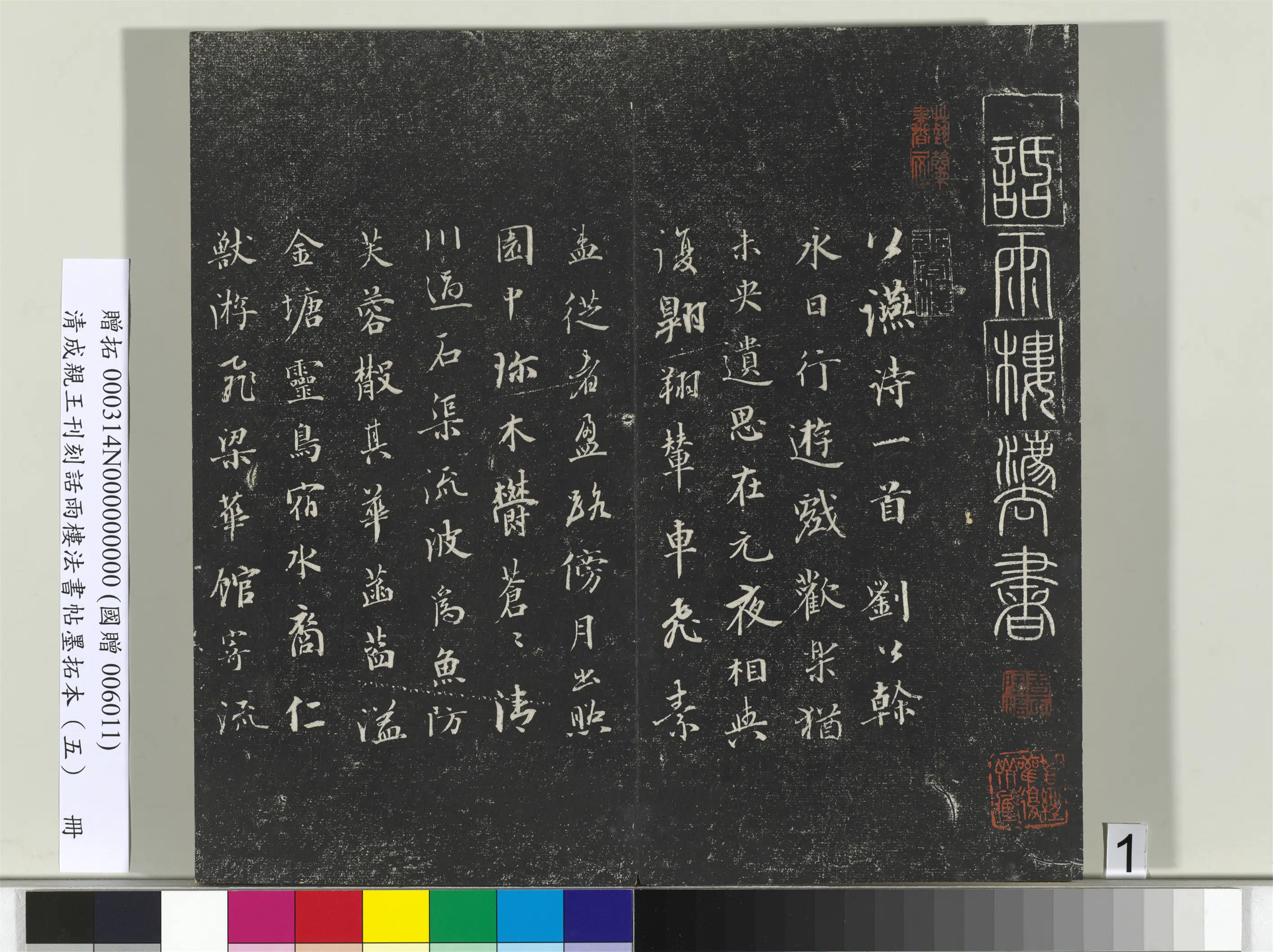清代【爱新觉罗·永瑆】《刊刻话雨楼法书帖墨拓本（五）册》