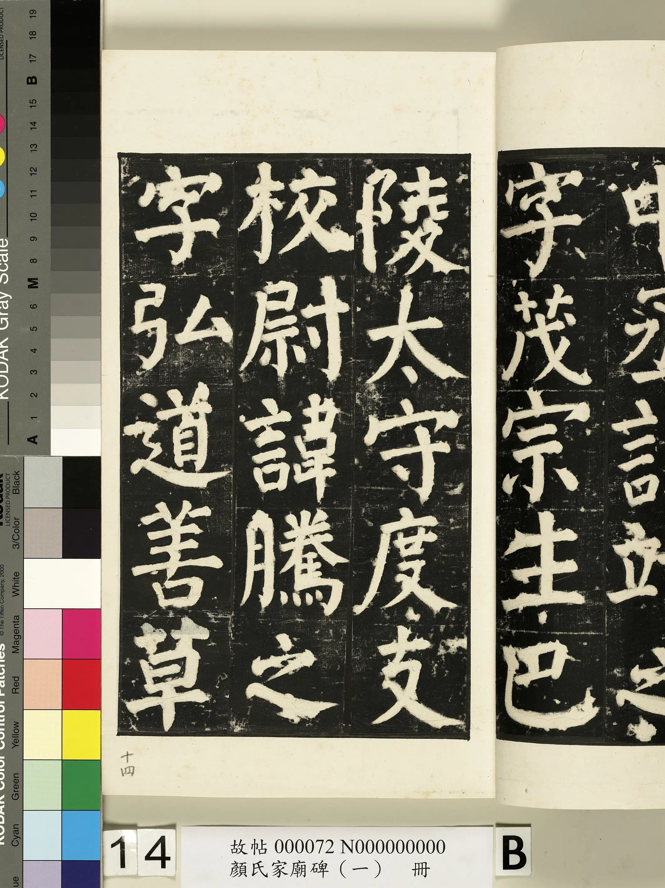 【佚名】《颜氏家庙碑(一)册》 第20张 【佚名】《颜氏家庙碑(一)册》 第20张