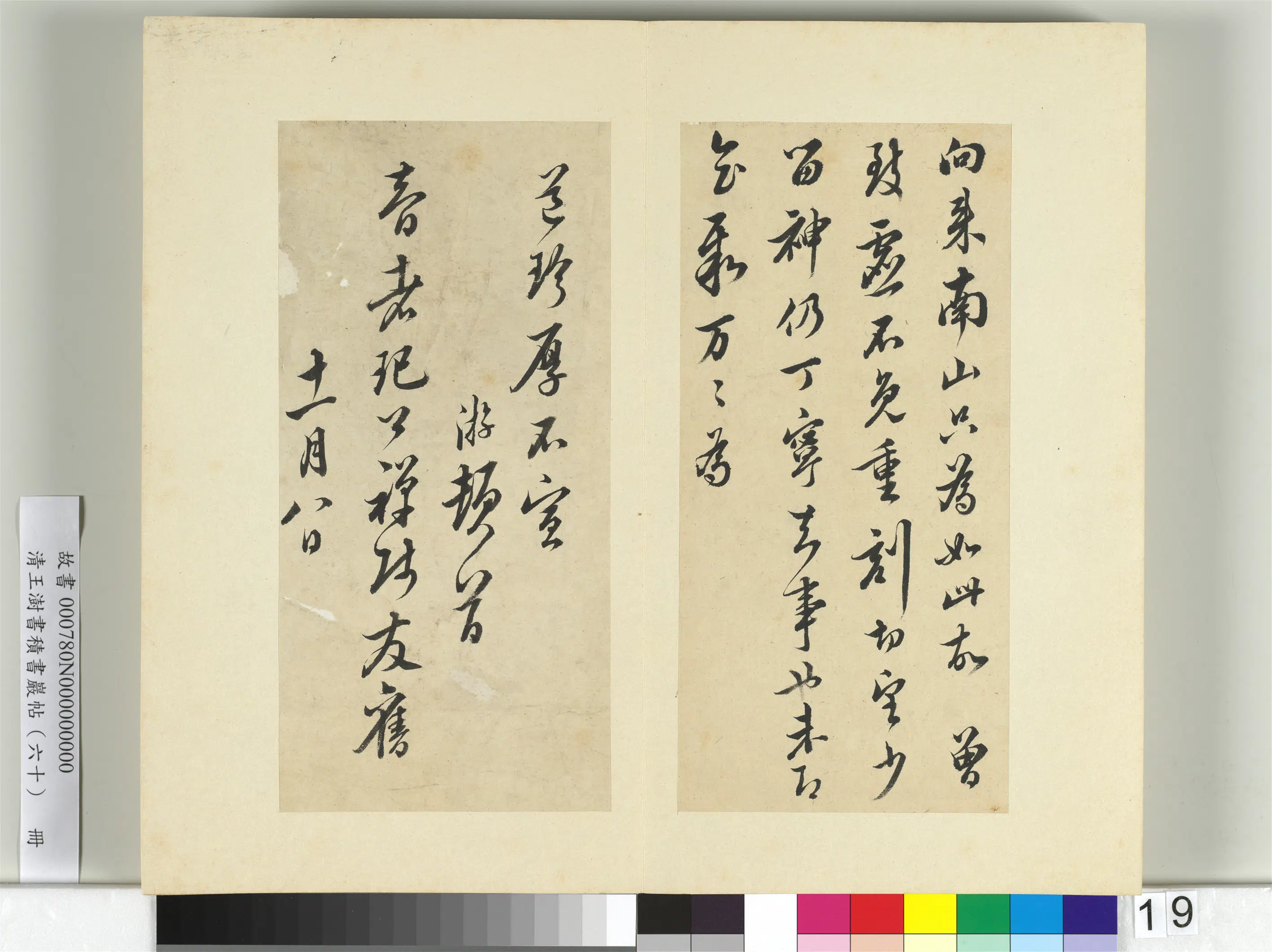 清代【王澍】《书积书岩帖（六十）册-临陆游五札》 第6张