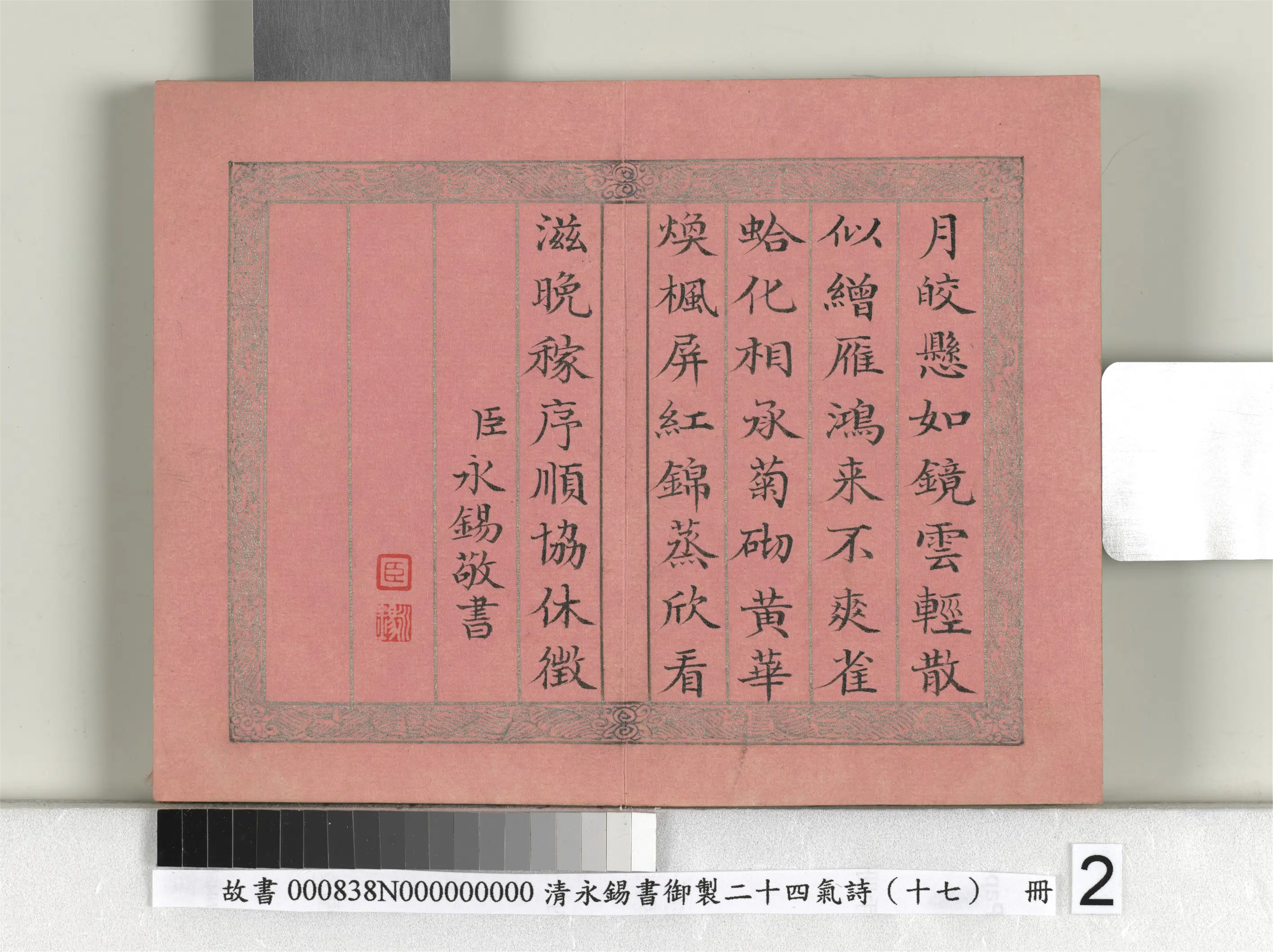 清代【爱新觉罗·永锡】《书御制二十四气诗（十七）寒露册》 第2张