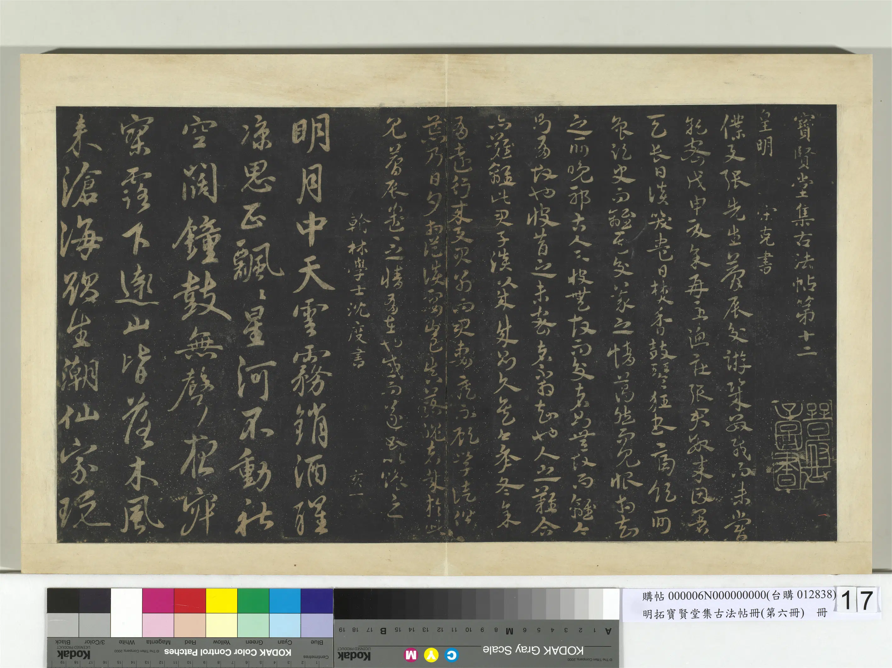 《明拓宝贤堂集古法帖册（第六册）册》 第18张