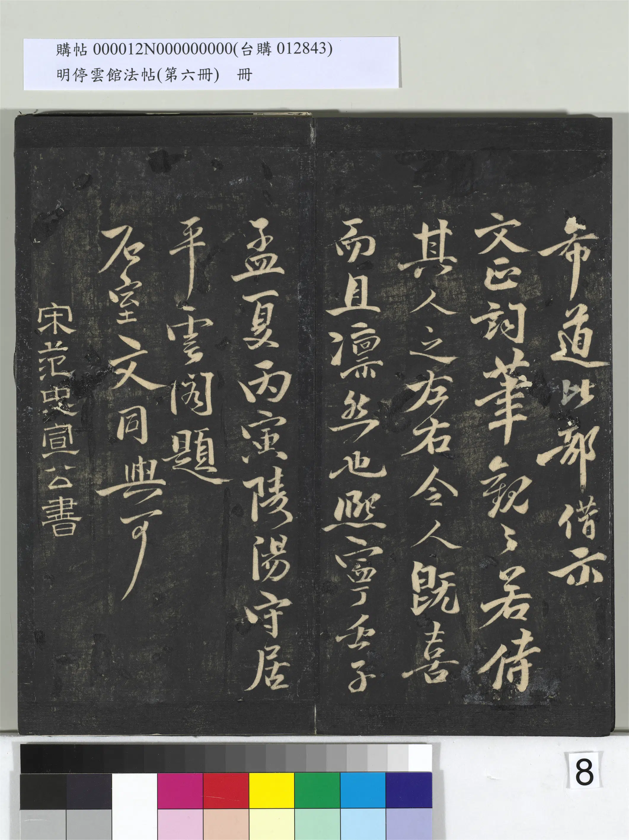 北宋【范仲淹】《明停云馆法帖（第六册）册-宋范仲淹道服赞并序并文同跋》 第2张