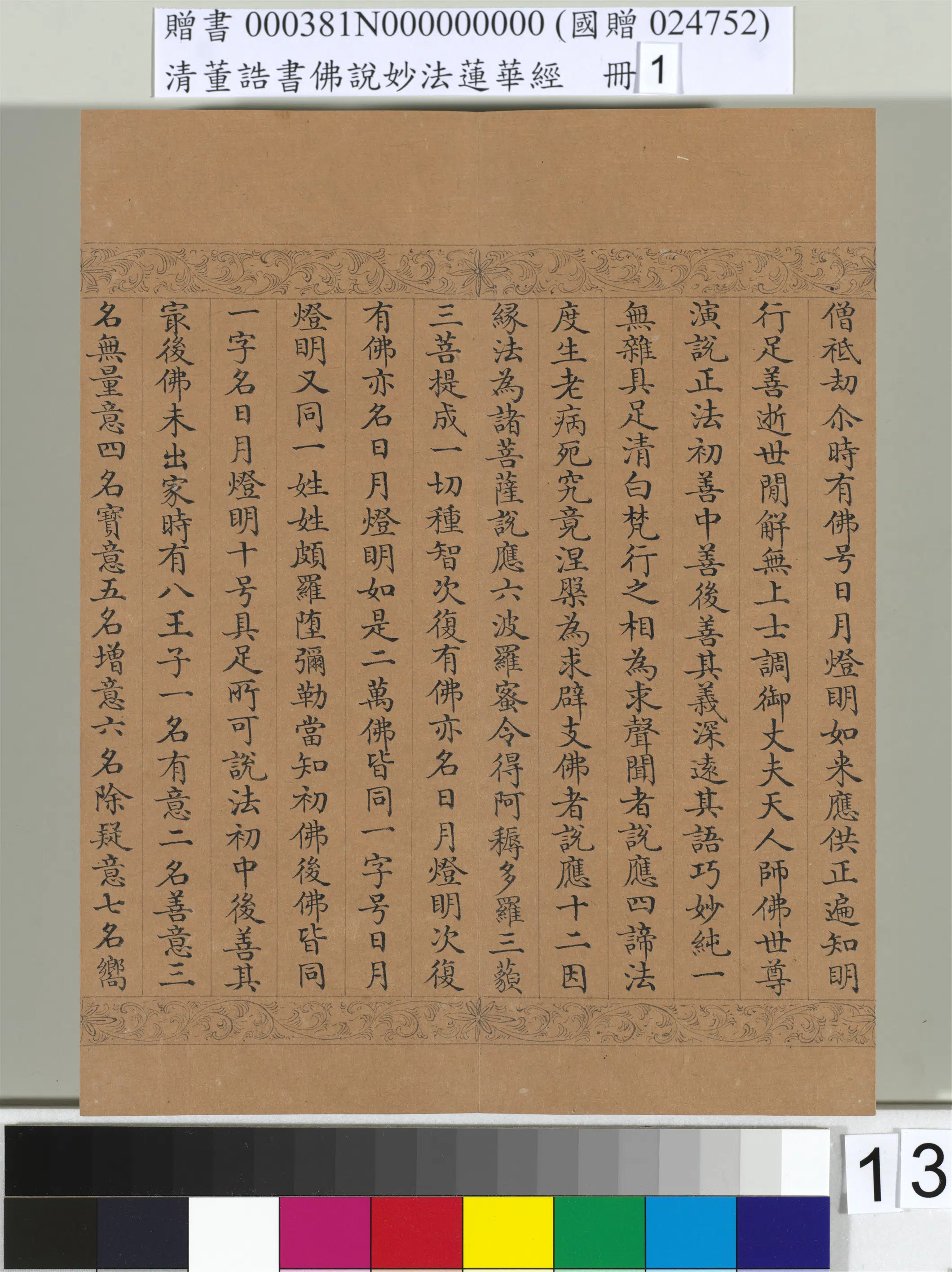 清代【董诰】《佛说妙法莲华经（一）册-47开》 第5张