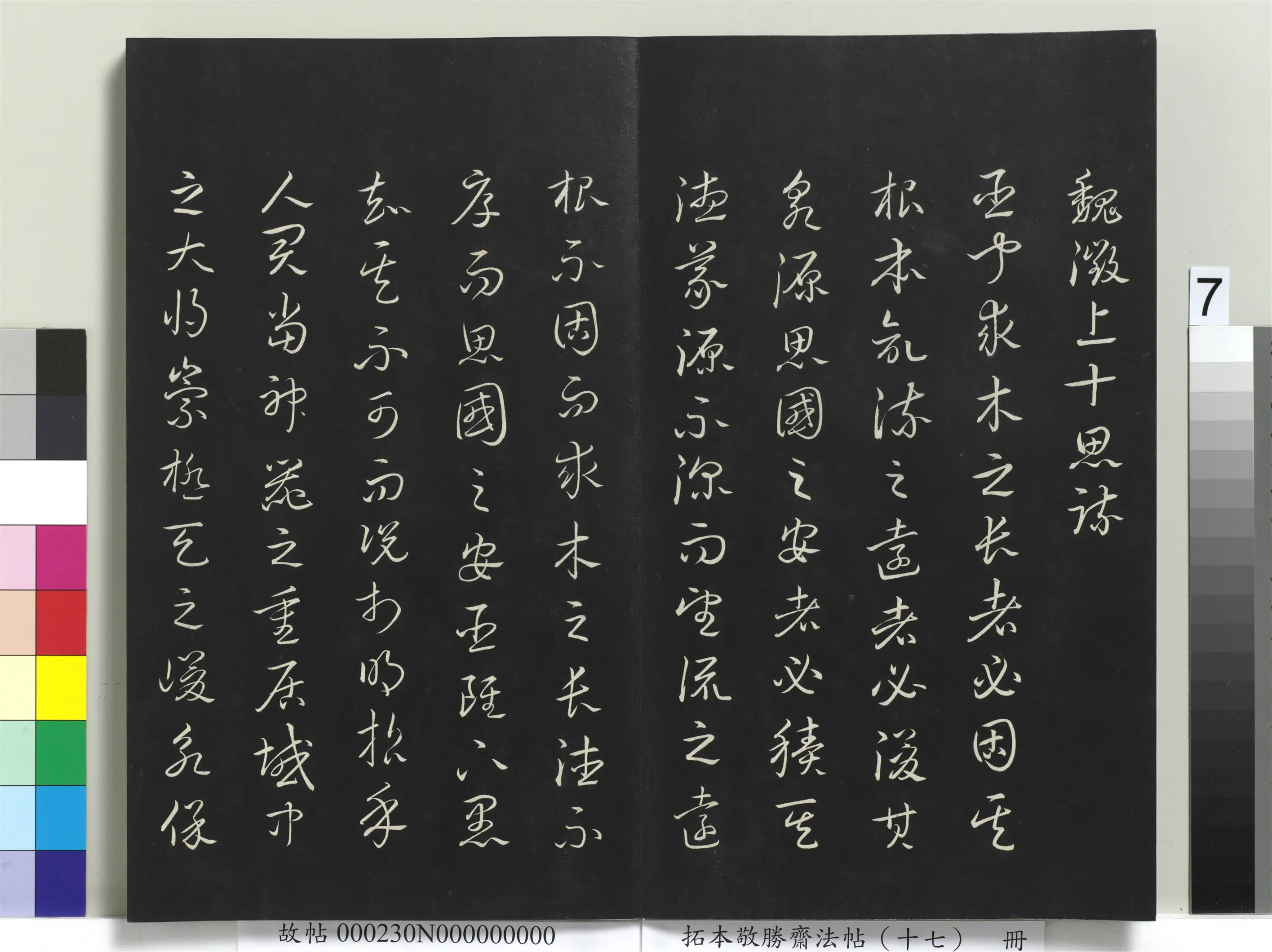 清代【爱新觉罗弘历-乾隆-清高宗】《拓本敬胜斋法帖（十七）册》 第17张