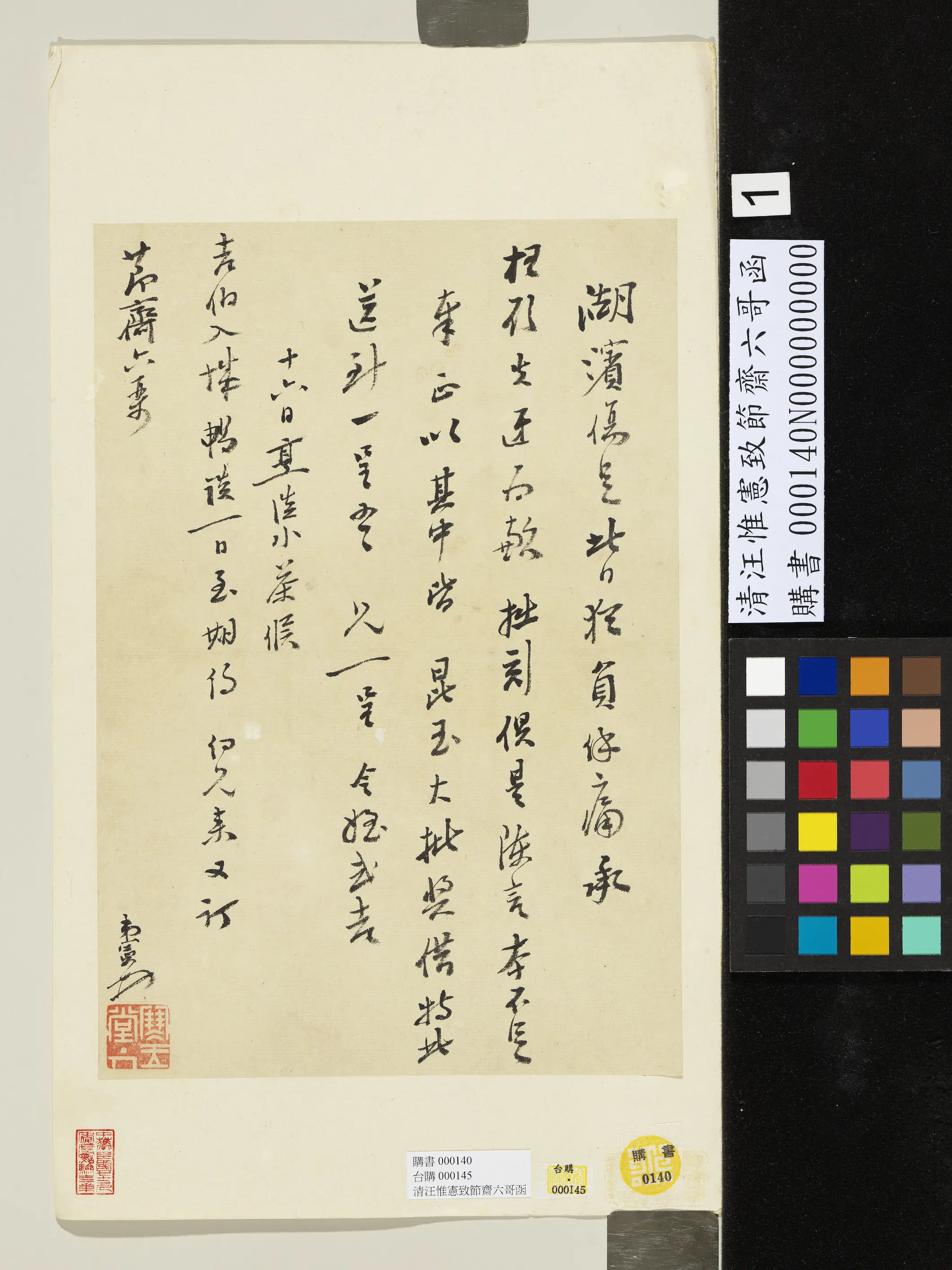 清代【汪惟宪】《致节斋六哥函》