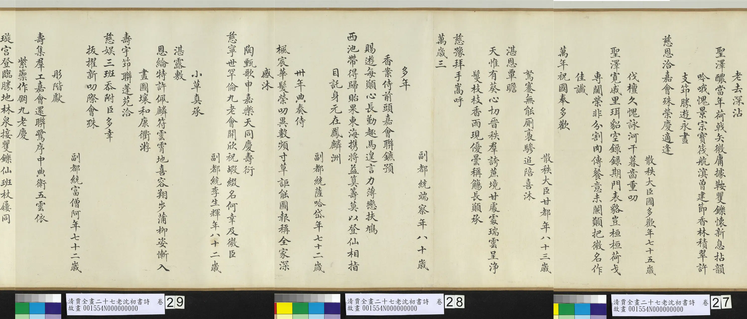 清代【贾全】《画二十七老沈初书诗卷》 第7张