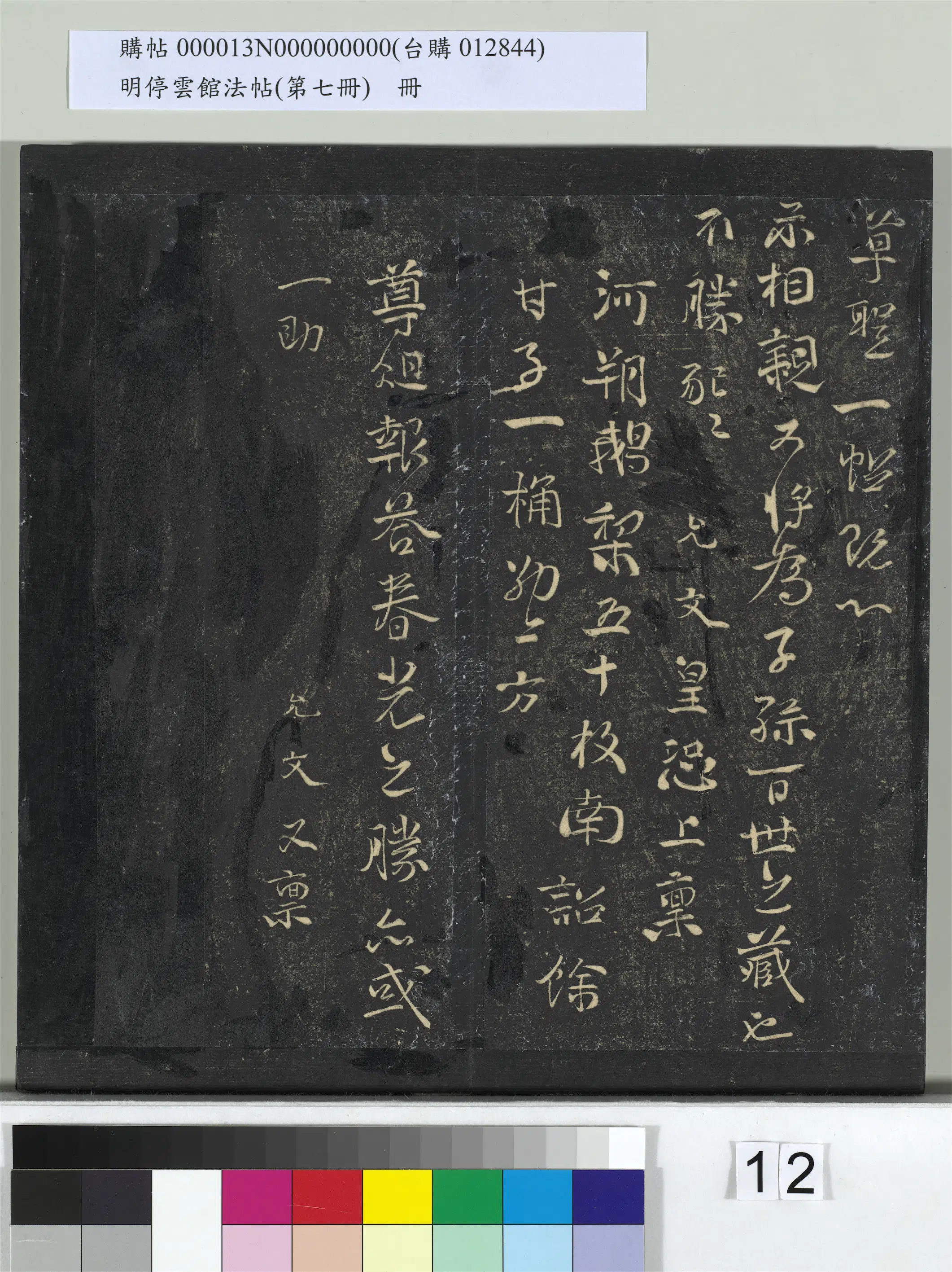 南宋【虞允文】《明停云馆法帖（第七册）册-宋虞允文病久气羸帖》 第2张