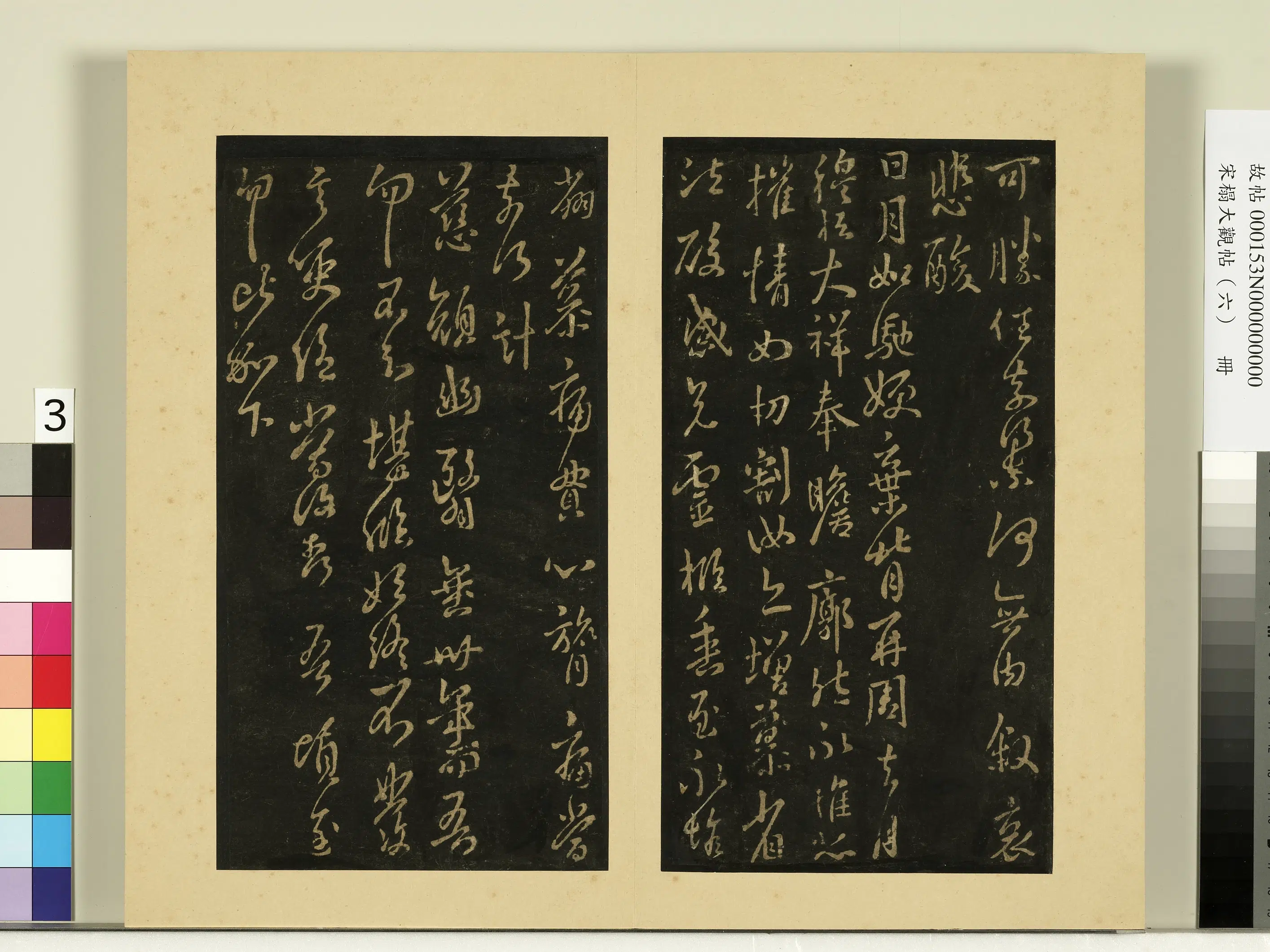 《宋榻大观帖(六)册》 第5张 《宋榻大观帖(六)册》 第5张