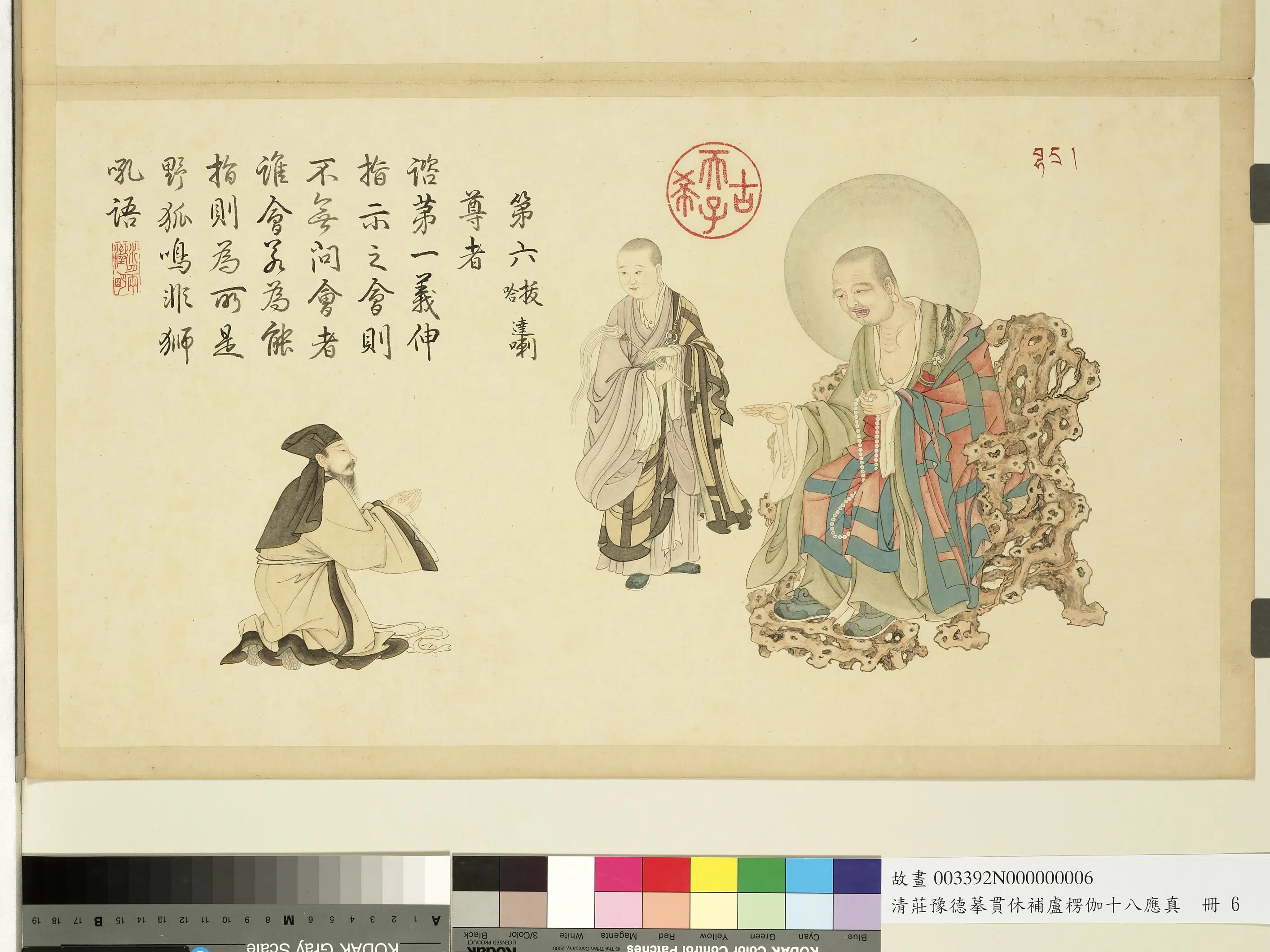 清代【庄豫德】《摹贯休补卢楞伽十八应真册》 第10张 清代【庄豫德】《摹贯休补卢楞伽十八应真册》 第10张
