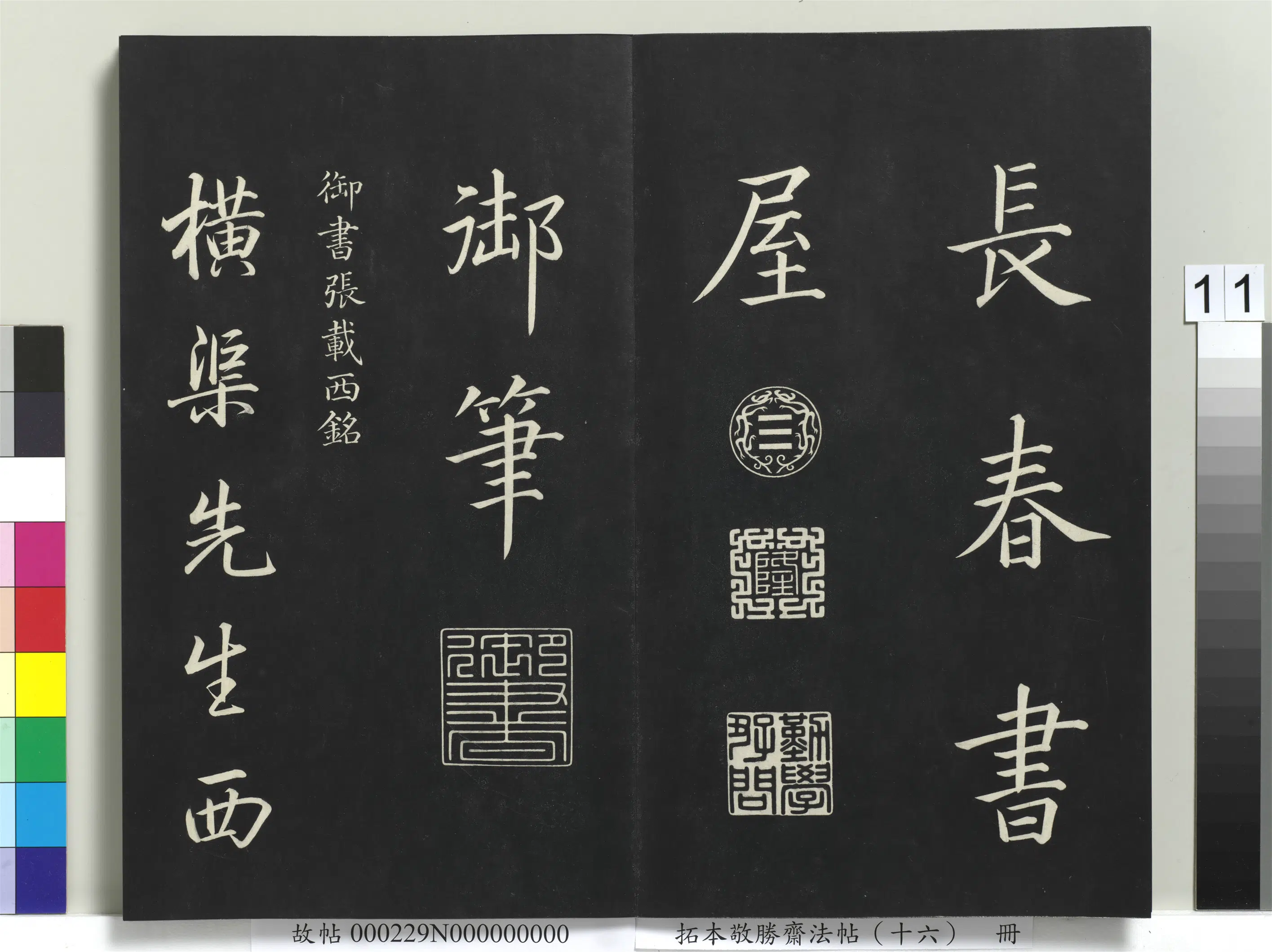清代【爱新觉罗弘历-乾隆-清高宗】《拓本敬胜斋法帖(十六)册-高宗御书张载东铭》 第3张 清代【爱新觉罗弘历-乾隆-清高宗】《拓本敬胜斋法帖(十六)册-高宗御书张载东铭》 第3张