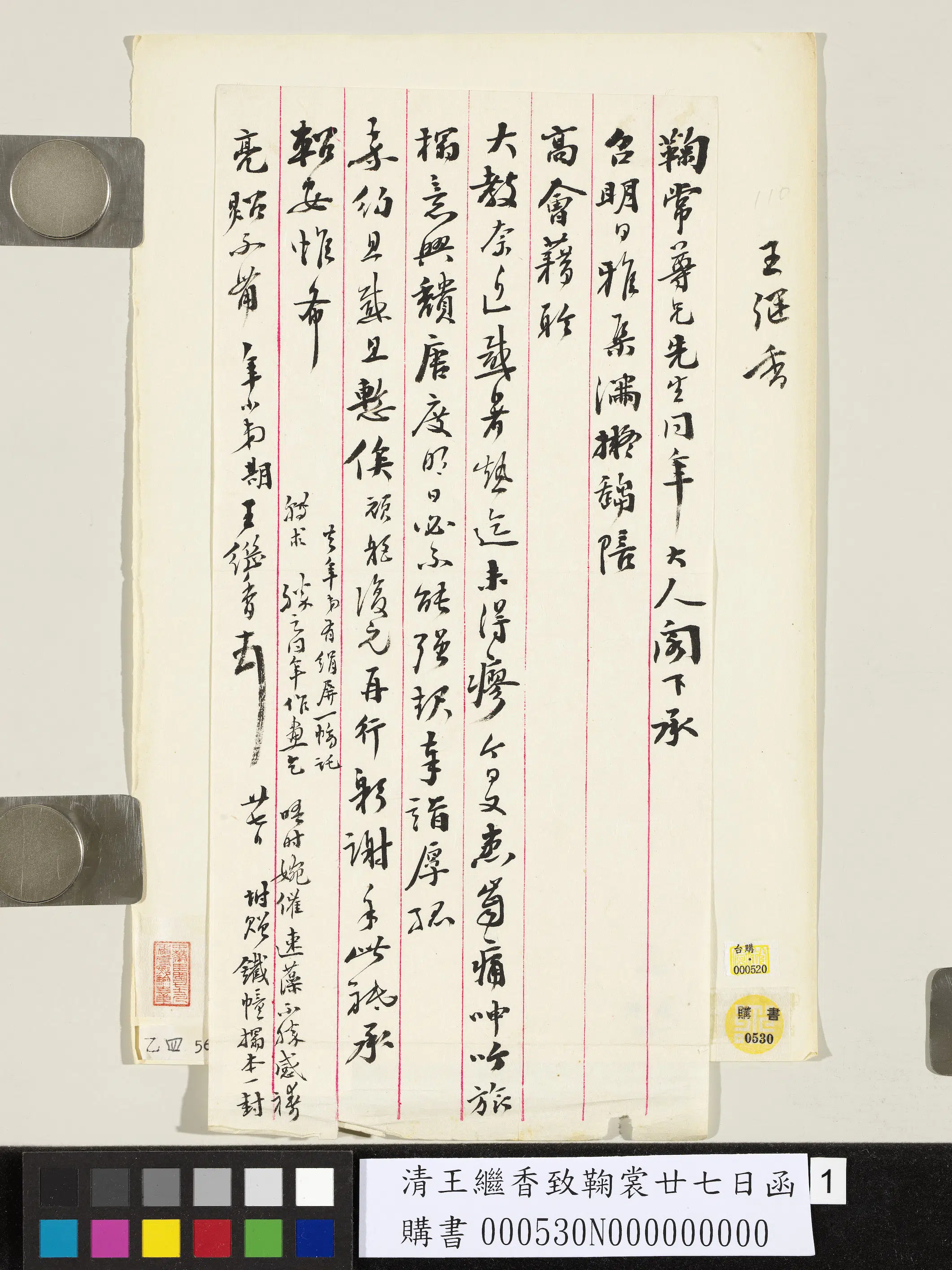 清代【王继香】《致鞠裳廿七日函》