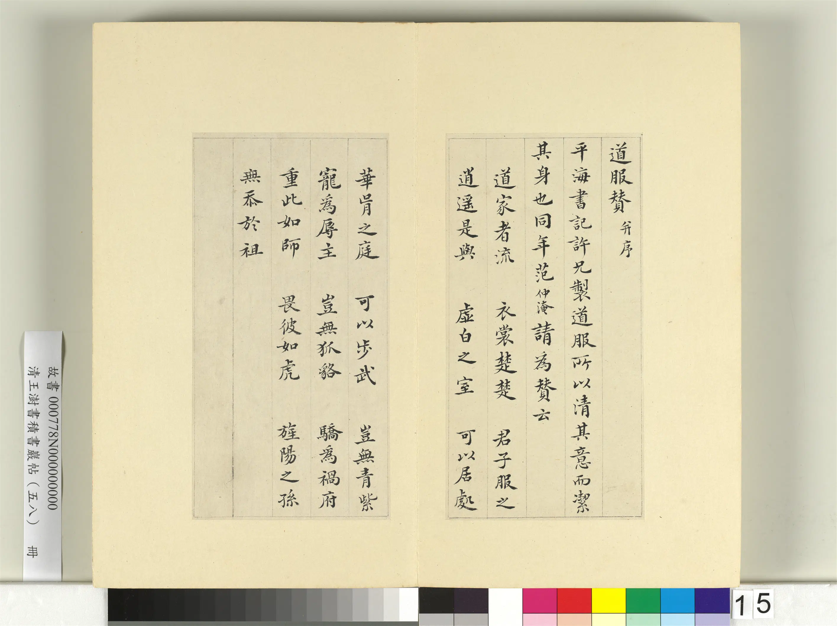 清代【王澍】《书积书岩帖（五十八）册-临范仲淹道服赞并文同跋》