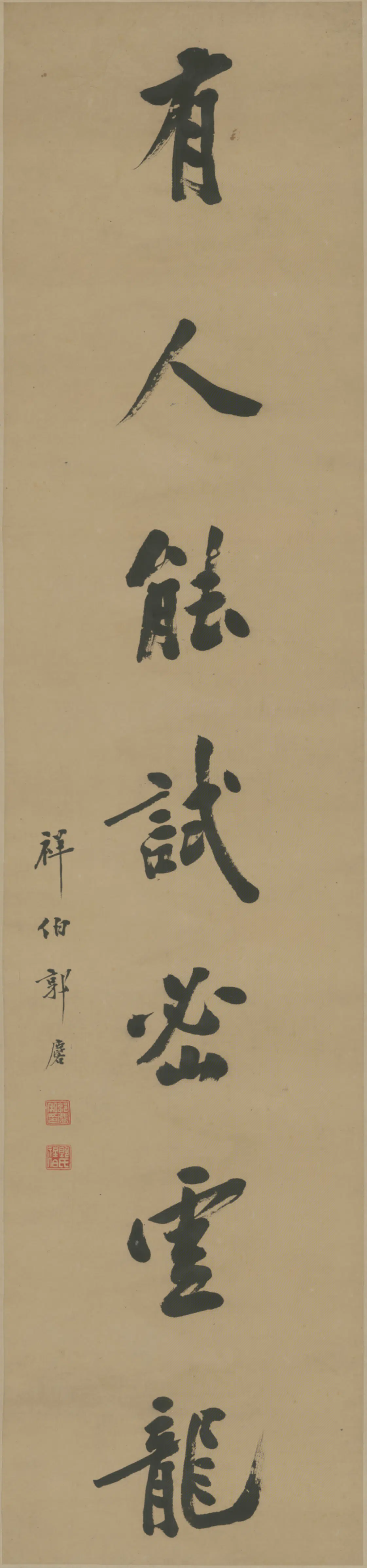 清代【郭麐】《行书七言联》