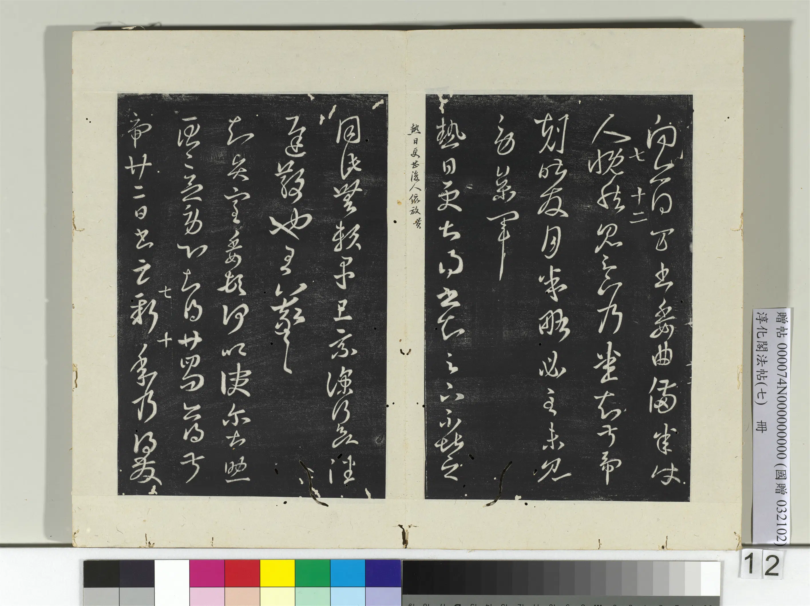 东晋【王羲之】《淳化阁法帖（七）册-晋王羲之热日帖》