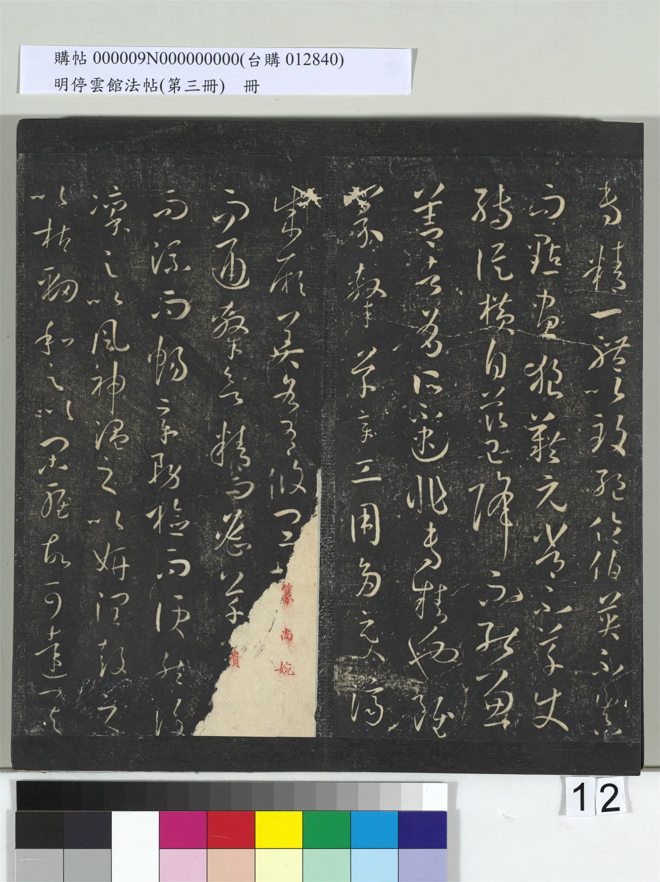 唐【孙过庭】《明停云馆法帖（第三册）册书谱-31开》 第4张