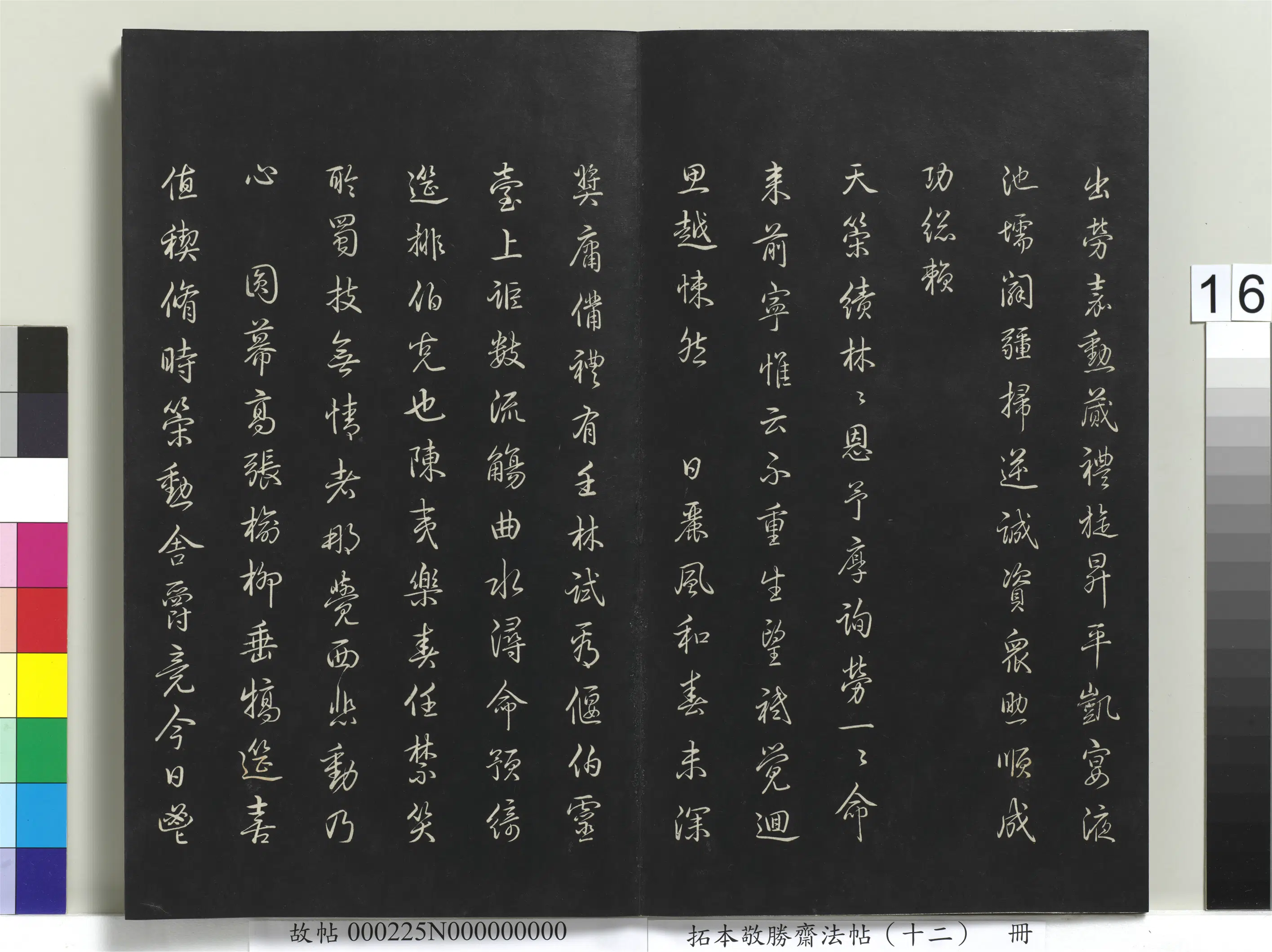 清代【爱新觉罗弘历-乾隆-清高宗】《拓本敬胜斋法帖(十二)册-高宗御制上巳西苑凯宴诗》 第2张 清代【爱新觉罗弘历-乾隆-清高宗】《拓本敬胜斋法帖(十二)册-高宗御制上巳西苑凯宴诗》 第2张
