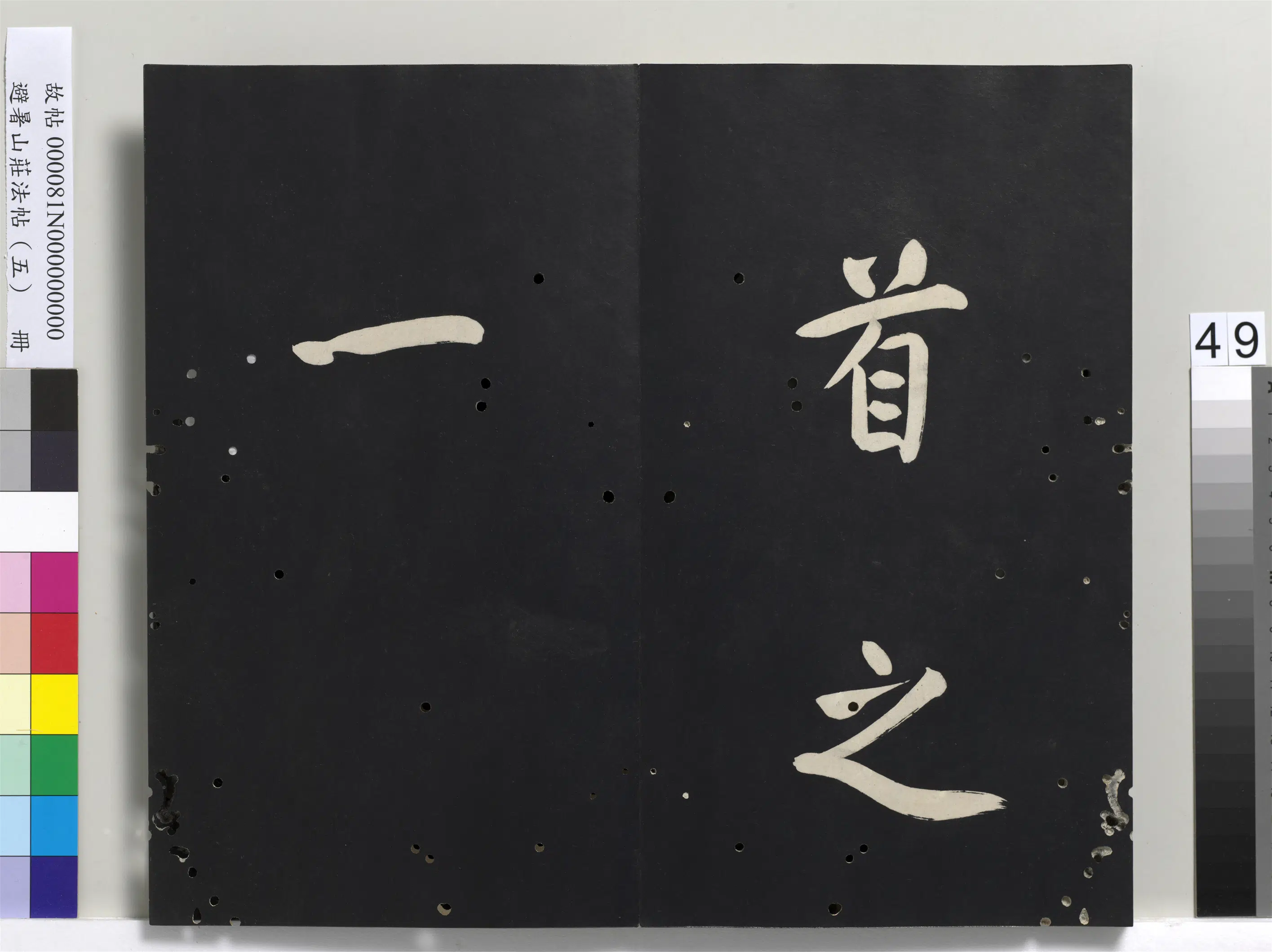 清代【爱新觉罗玄烨-康熙】《避暑山庄法帖（五）册-圣祖步虗词》 第11张