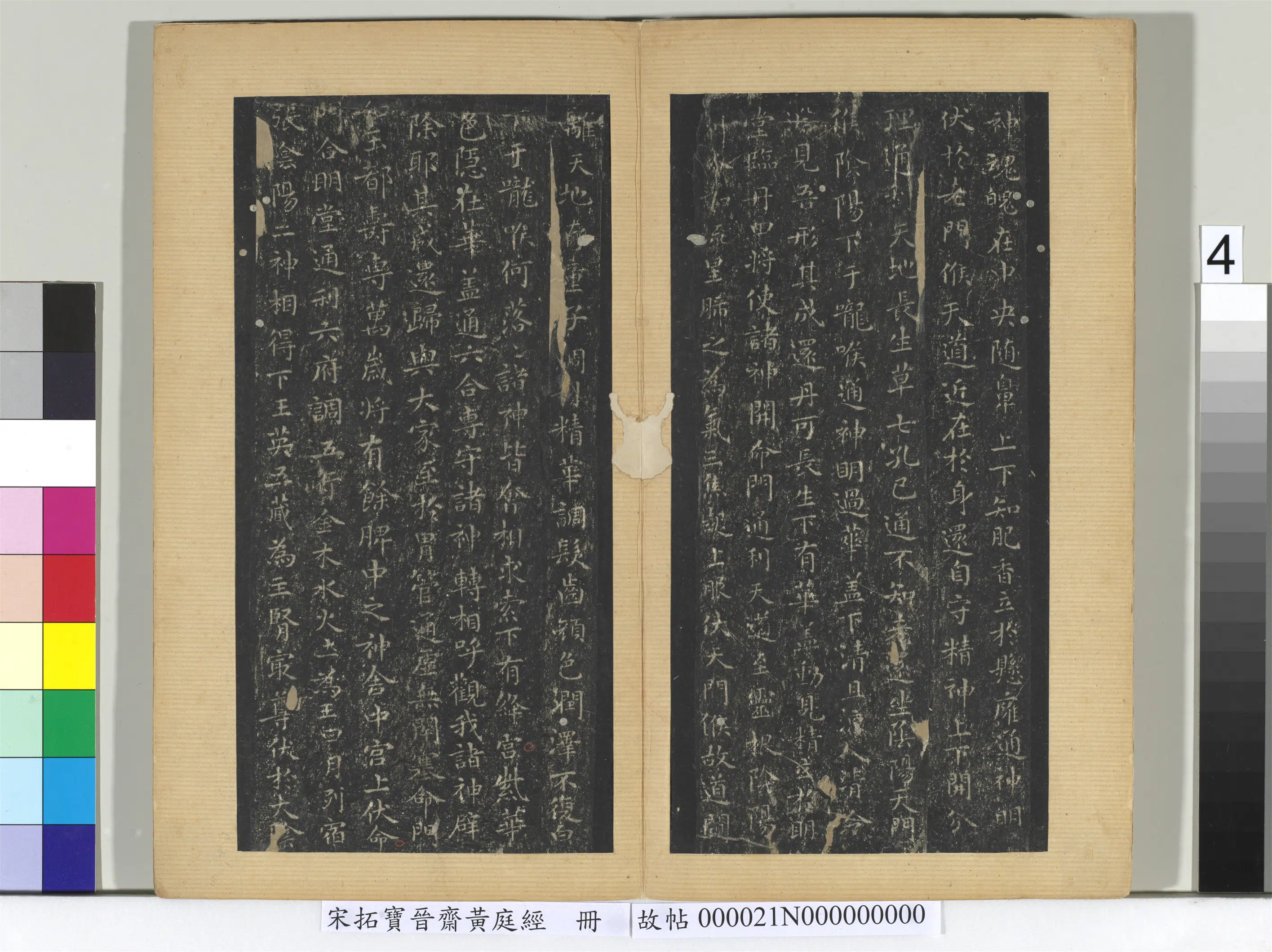 东晋【王羲之】《宋拓宝晋斋黄庭经册》 第4张 东晋【王羲之】《宋拓宝晋斋黄庭经册》 第4张