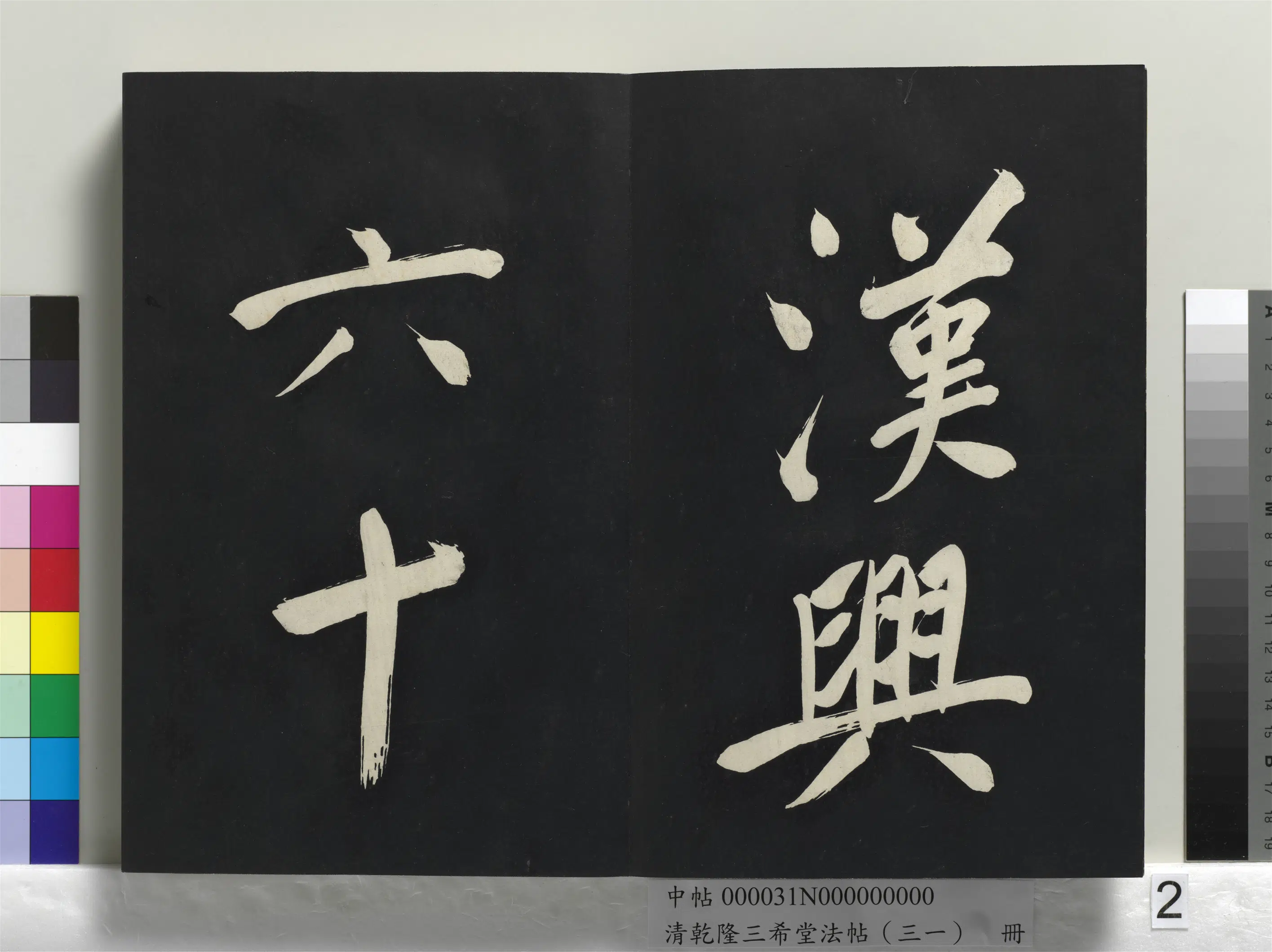 明代【董其昌】《乾隆三希堂法帖（三十一）册-明董其昌书倪宽传赞上》 第12张