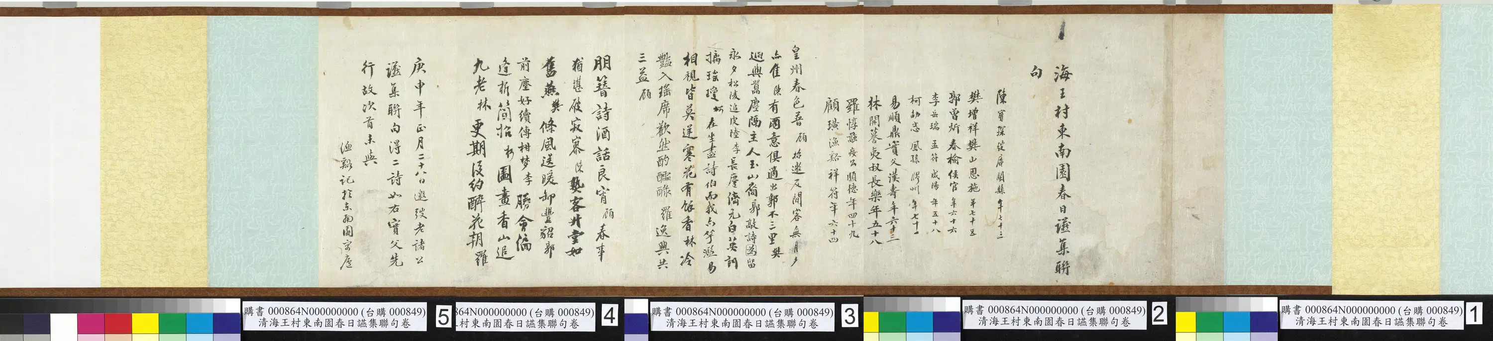 清代【陈宝琛】《海王村东南园春日䜩集联句》