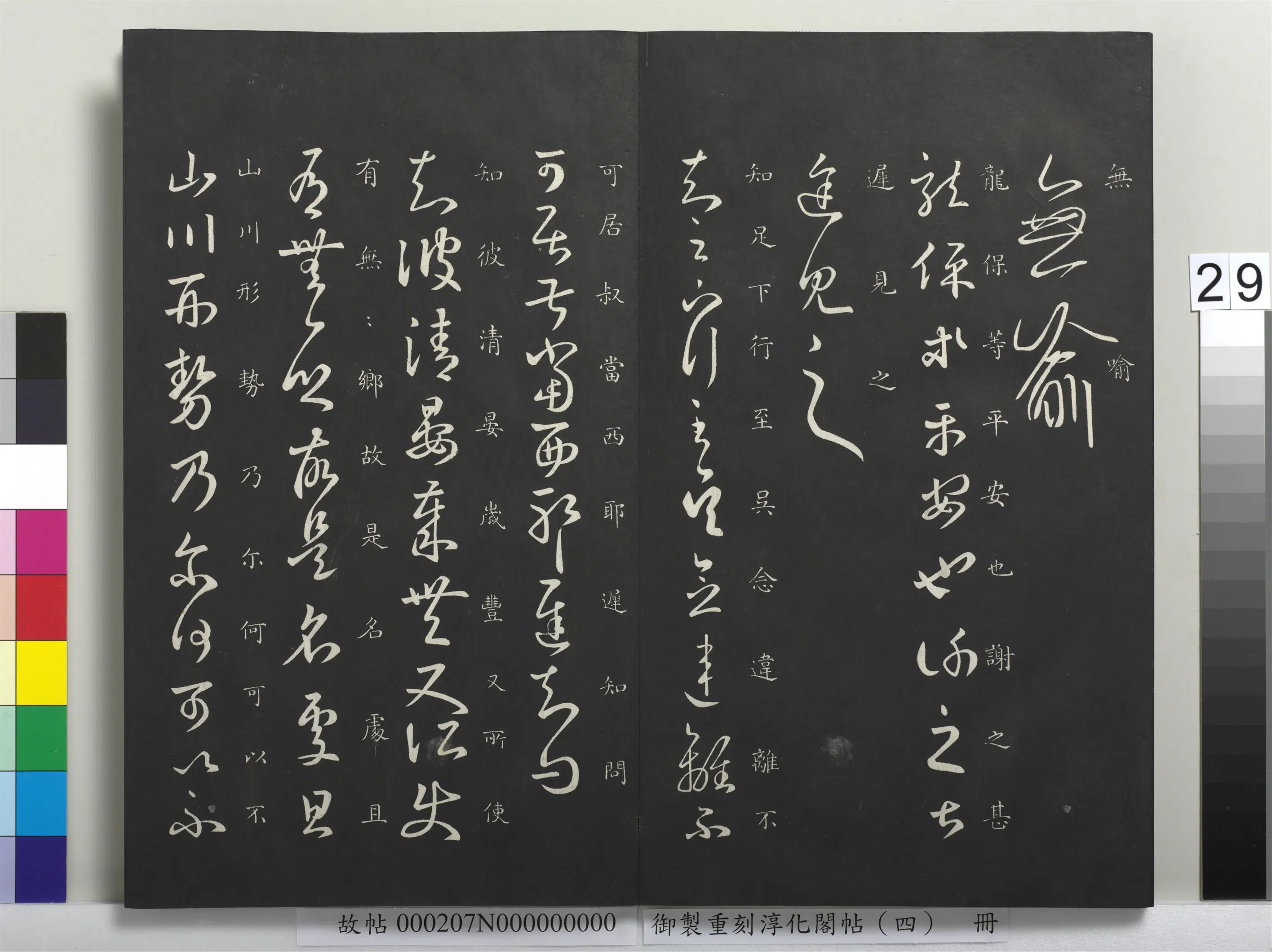 东晋【王羲之】《御制重刻淳化阁帖（四）册-晋王羲之书龙保帖》