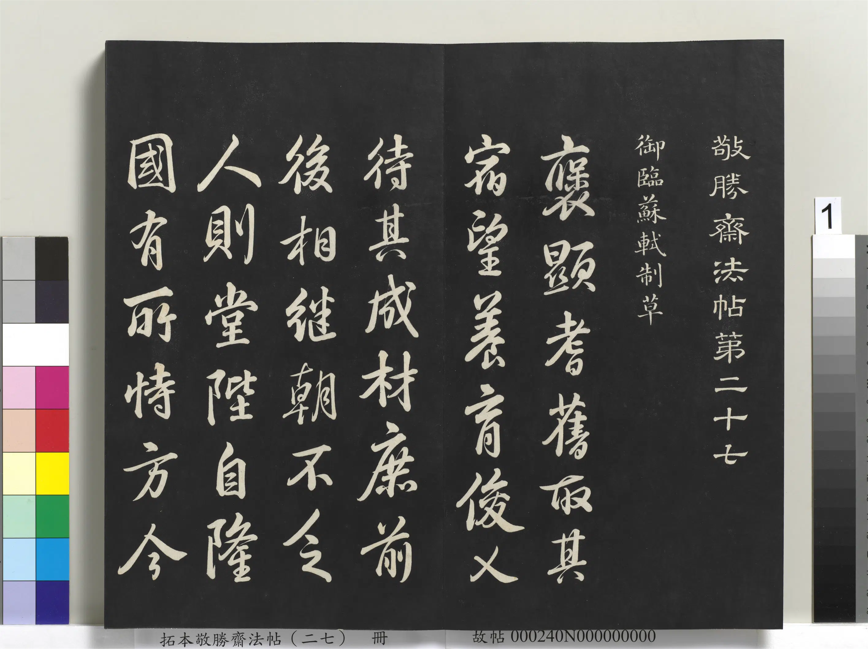 清代【爱新觉罗弘历-乾隆-清高宗】《拓本敬胜斋法帖（二十七）册-高宗御临苏轼制草》