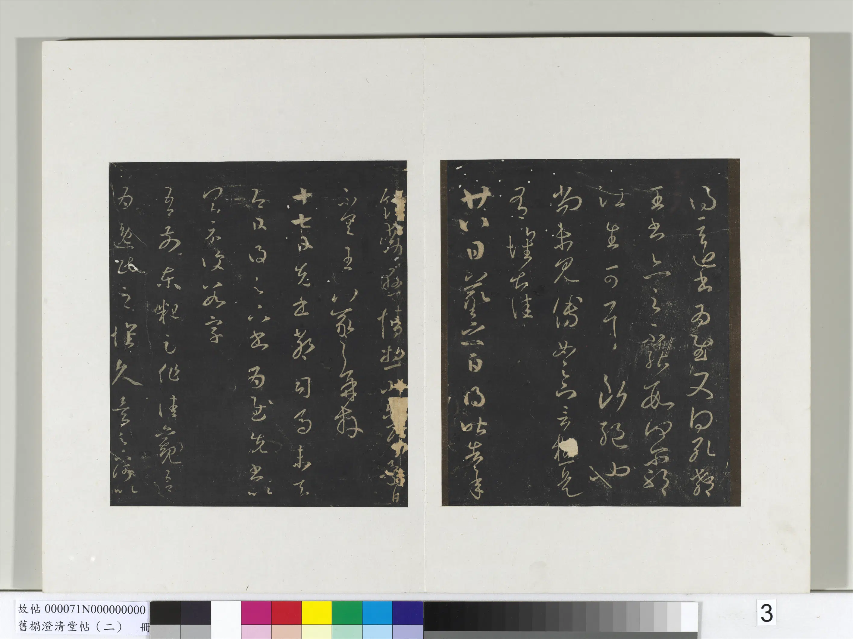 东晋【王羲之】《旧榻澄清堂帖（二）册》 第23张